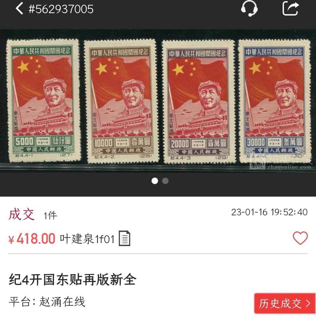 洪涛臻品批发群  精选邮票限时拍卖第二百三十七期 纪4东贴 开国4全新 面艳背白 面艳背白近全品-全品!【尾图: 赵网近期成交418元】