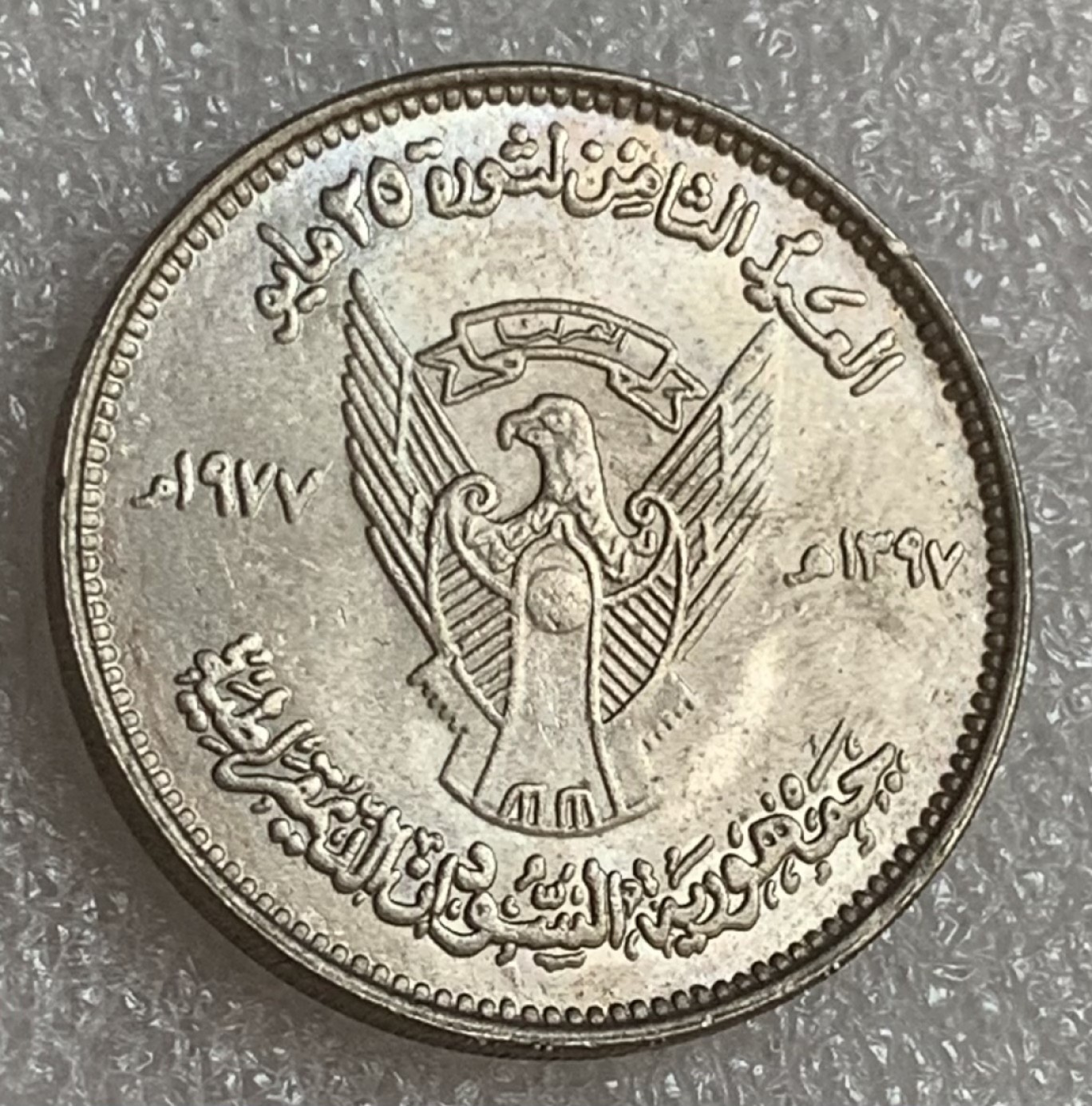 瓶子🏺第83期拍卖会 苏丹硬币 50格西1977年版 纪念起义8周年纪念币  原光