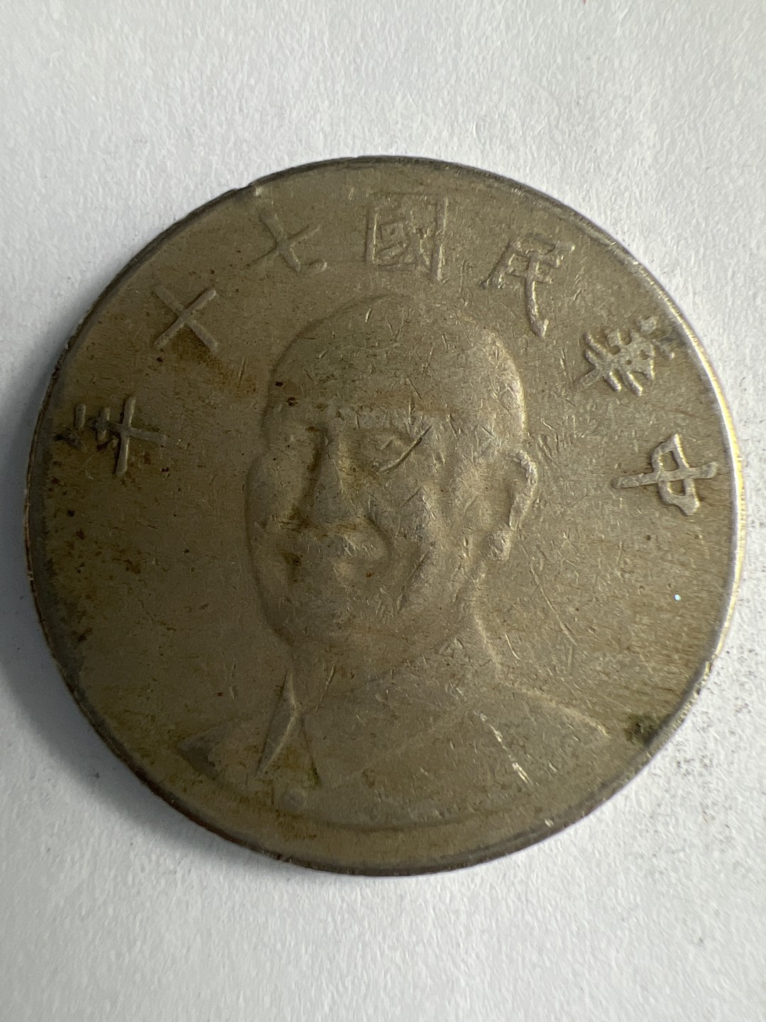 泡泡堂微拍第八十八幕硬币纸币捡漏可累计专场👿👿，累计满二十元包邮，接受代拍业务 中华民国十元