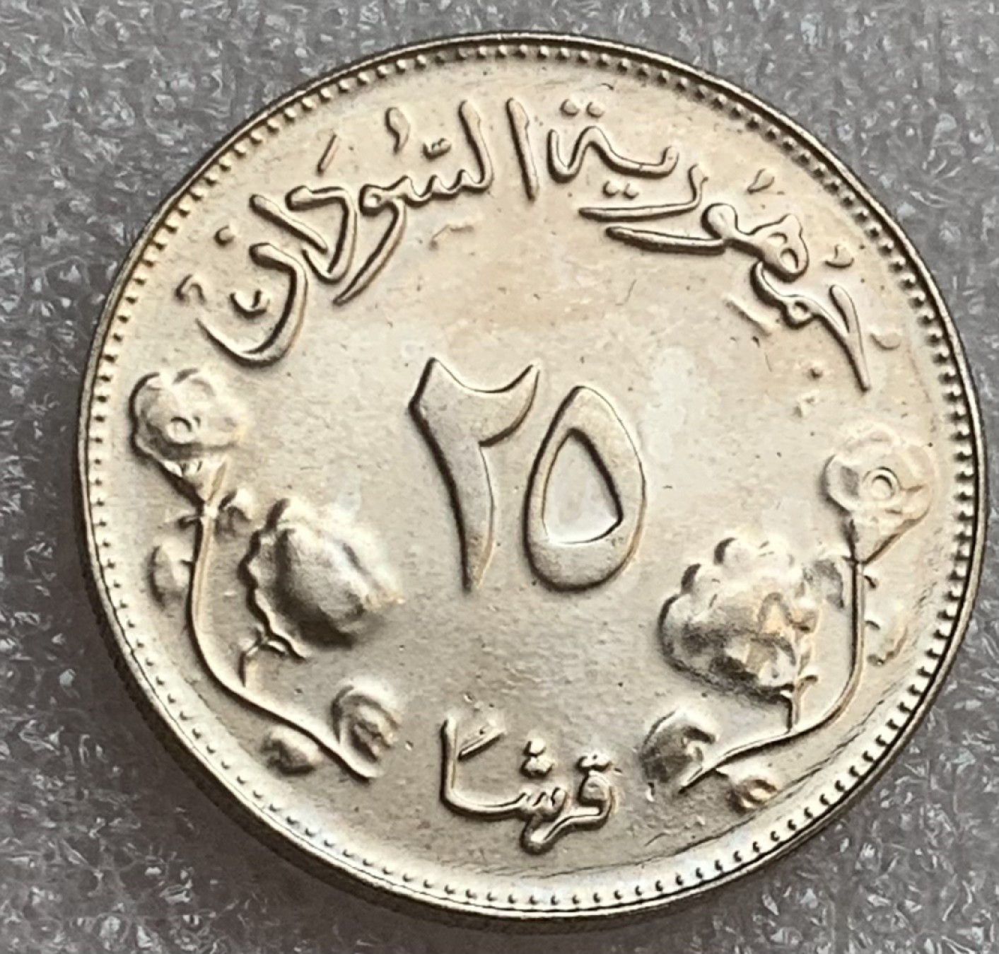 瓶子🏺第83期拍卖会 1968年苏丹土著骑骆驼25格西铜镍币 原光全新品相