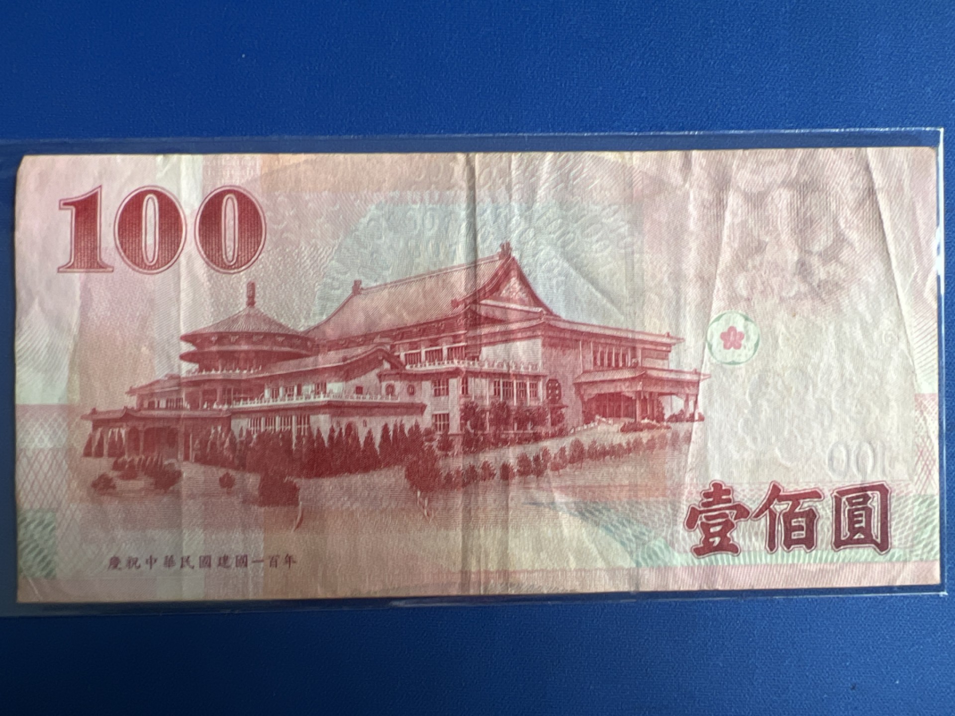 泡泡堂微拍第八十八幕硬币纸币捡漏可累计专场👿👿，累计满二十元包邮，接受代拍业务 中华民国100元