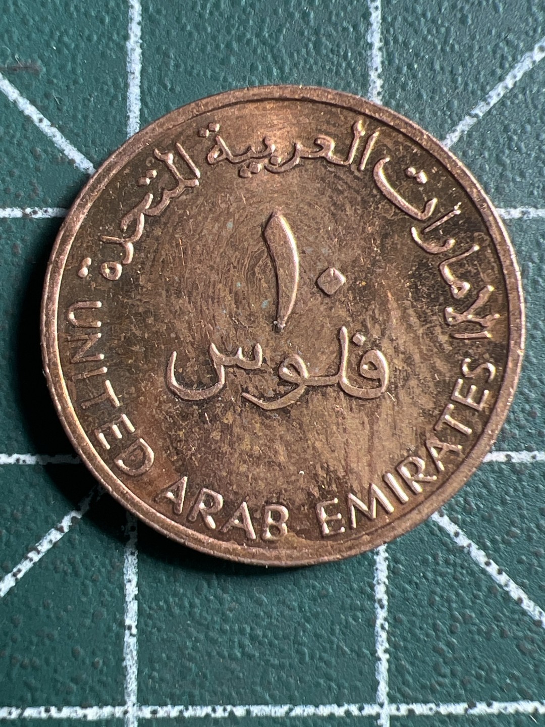 泡泡堂微拍第八十九幕硬币捡漏可累计专场👿👿，累计满二十元包邮，接受代拍业务 阿联酋10费尔