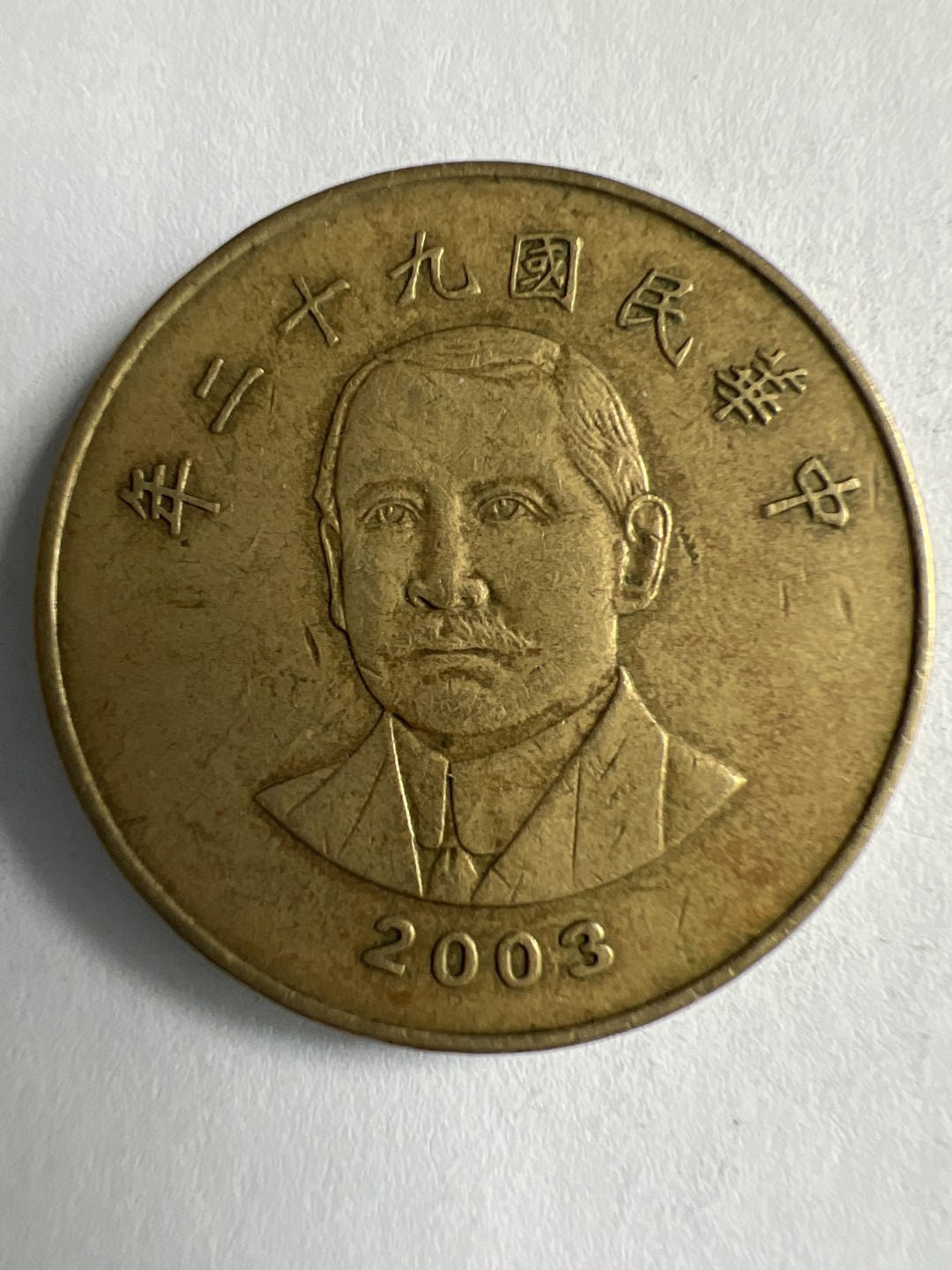 泡泡堂微拍第八十八幕硬币纸币捡漏可累计专场👿👿，累计满二十元包邮，接受代拍业务 中华民国50元