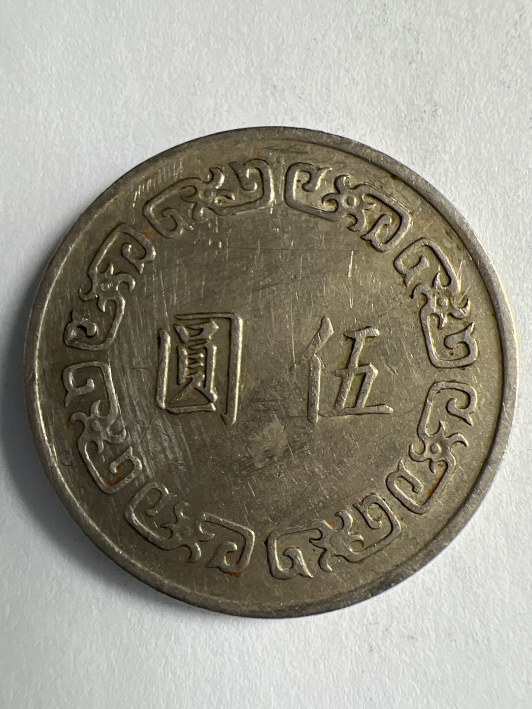 泡泡堂微拍第八十八幕硬币纸币捡漏可累计专场👿👿，累计满二十元包邮，接受代拍业务 中华民国五元