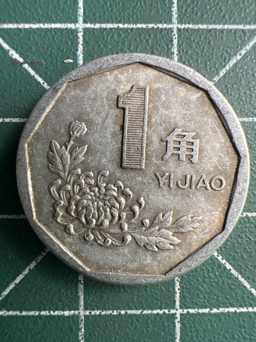 泡泡堂第288期  世界硬币 （无押金，捡漏，全场20包邮，偏远地区除外，接收代拍业务） 菊花一角