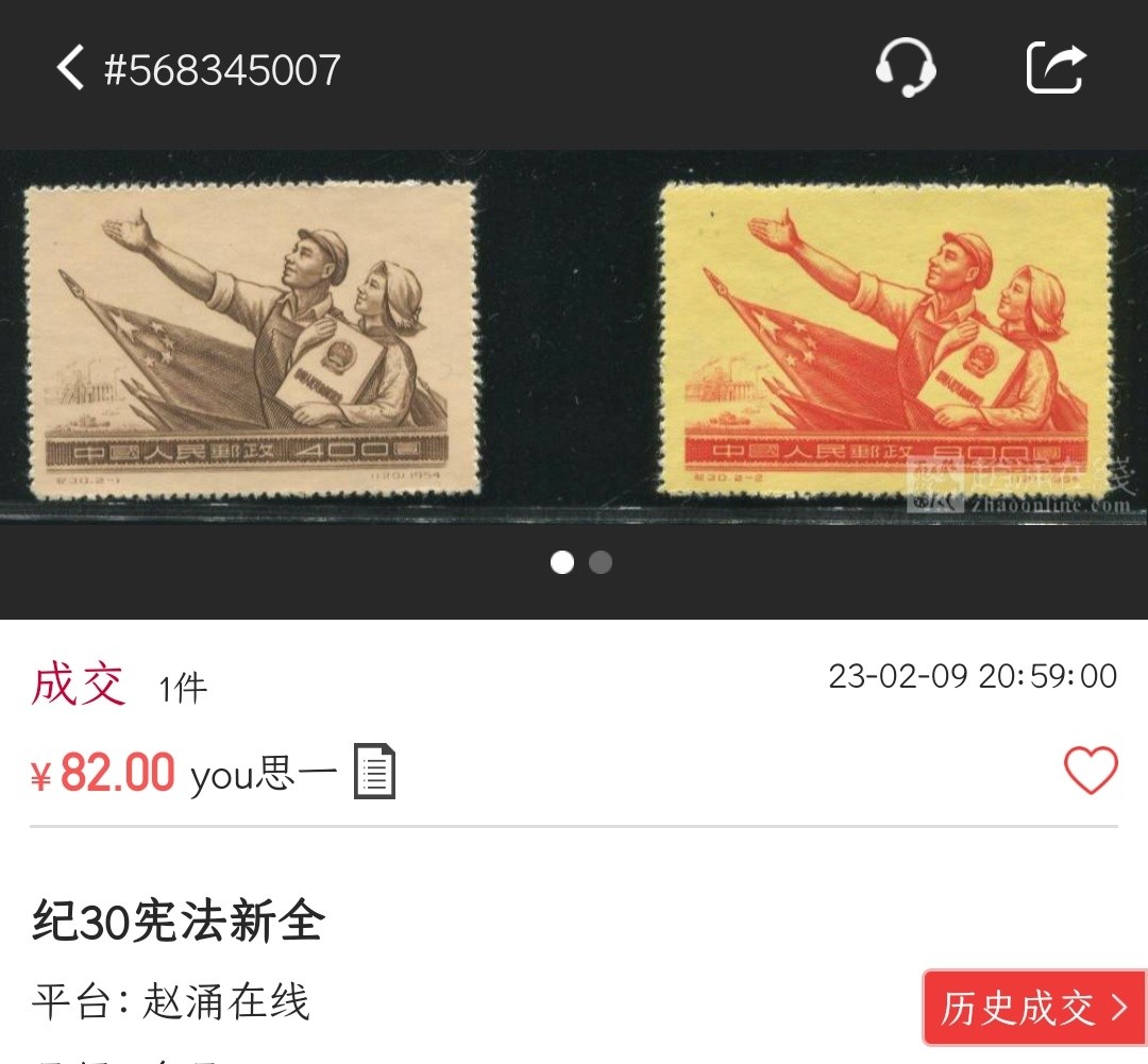 洪涛臻品批发群  精选邮票限时拍卖第二百零四期 纪30宪法 出厂配置纸质点  面艳背白票挺 完美过灯 新票OP全品！【尾图赵网近期成交82元】
