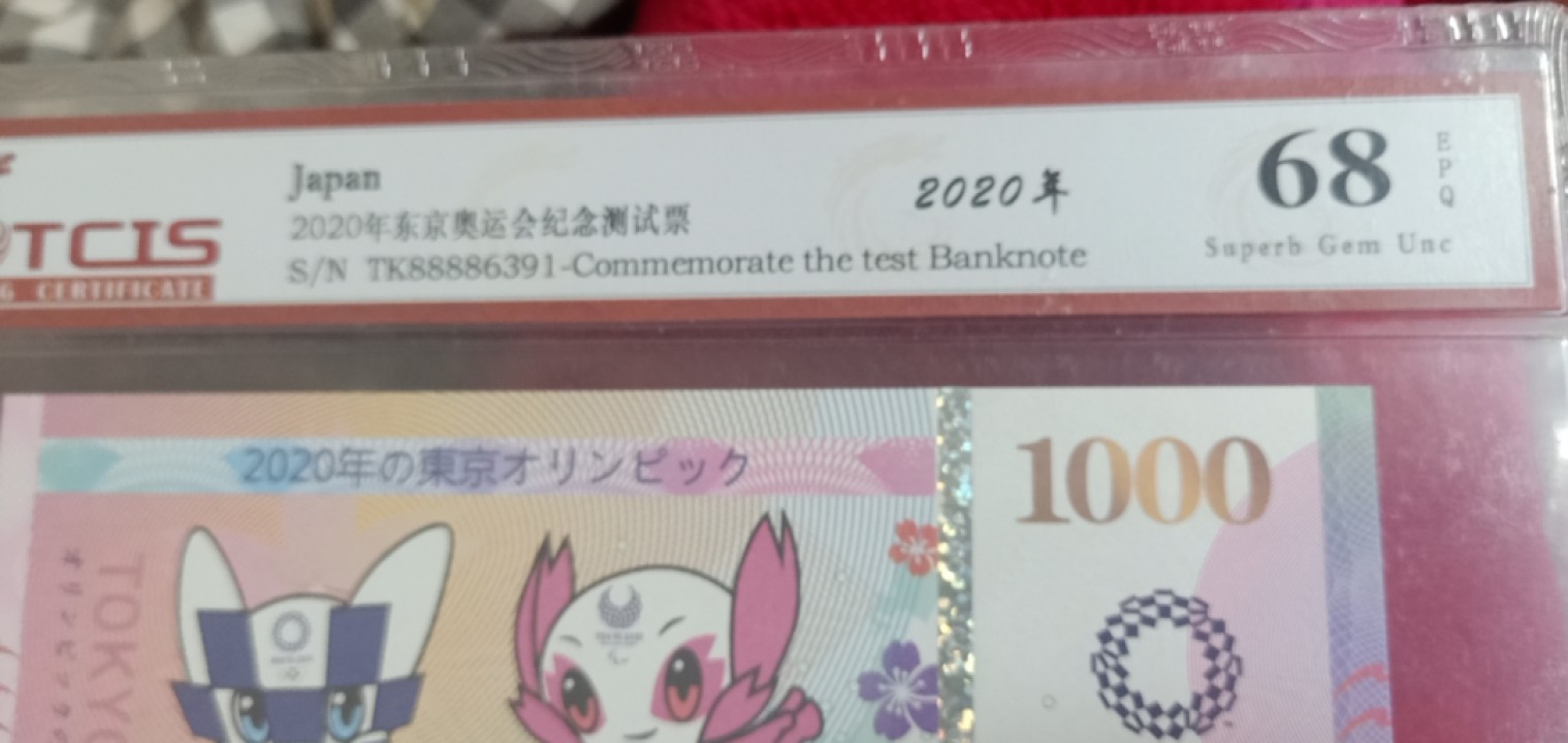 小英拍第676期 2020年东京奥运会纪念票一张，天印评级、68分随机