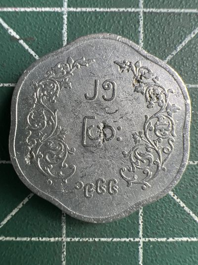 泡泡堂第254期  世界硬币 （无押金，捡漏，全场20包邮，偏远地区除外，接收代拍业务） 缅甸25分