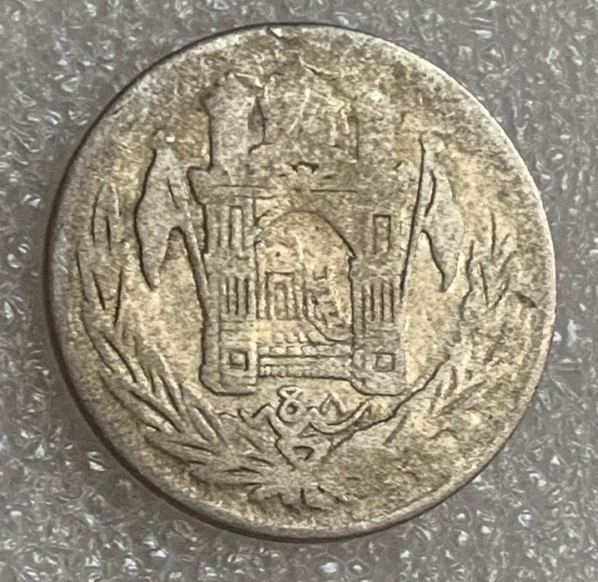 瓶子🏺第83期拍卖会 AH1305年1/2阿富汗尼银币