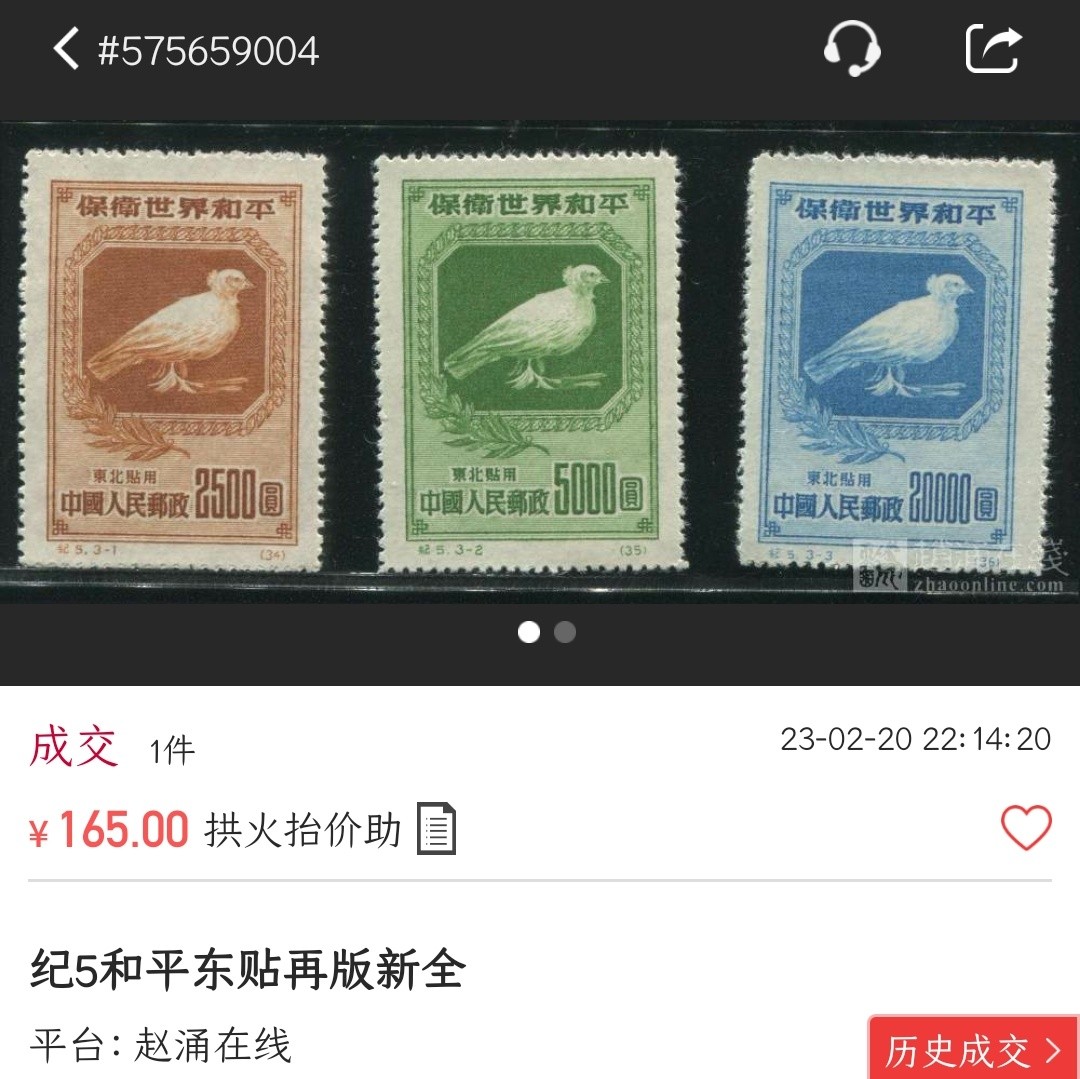 洪涛臻品批发群 精选邮票限时拍卖第三百三十三期  纪5东贴 世界和平 面艳背白 角尖票挺近全品-全品!【尾图:赵网近期成交165元/套】