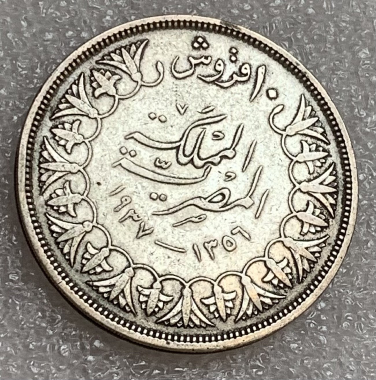 瓶子🏺第83期拍卖会 埃及1937年10皮阿斯特银币