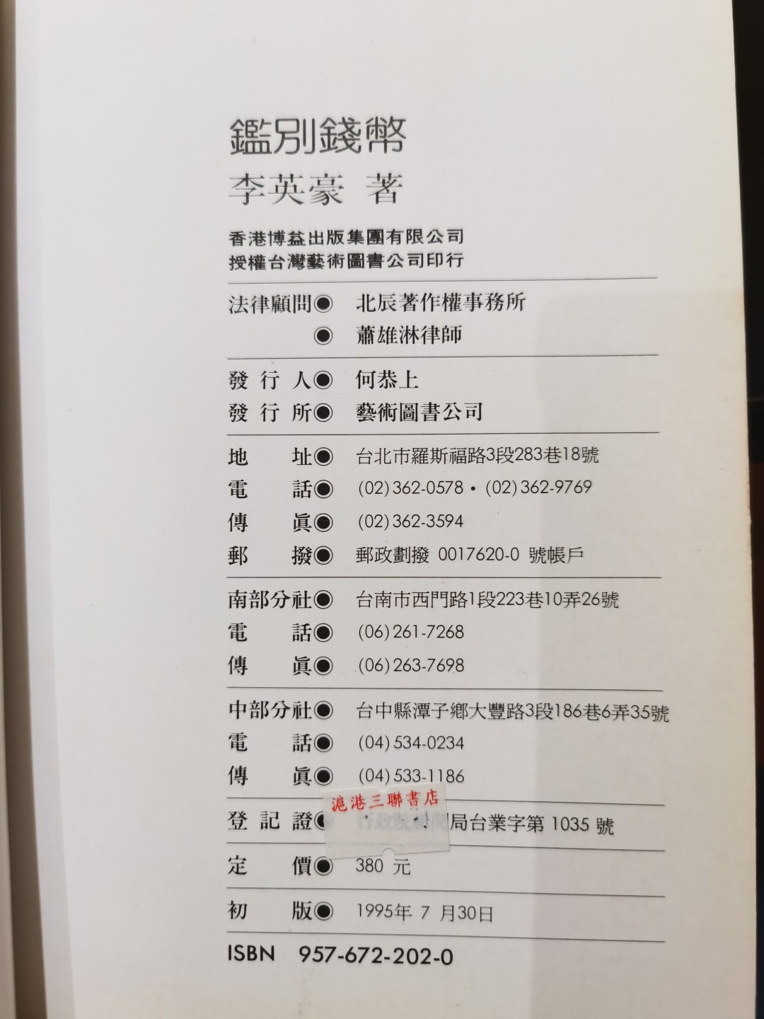 博洋堂世界钱币拍卖第019期（全场包邮） 著名华人大收藏家李英豪关于中、英、美、古希腊古罗马，以及欧洲其他一些国家金银铜币，也包括纸币的投资和收藏经验谈论，老藏家旧藏，90年代香港三联书店出版，书非全新，但保存得很好