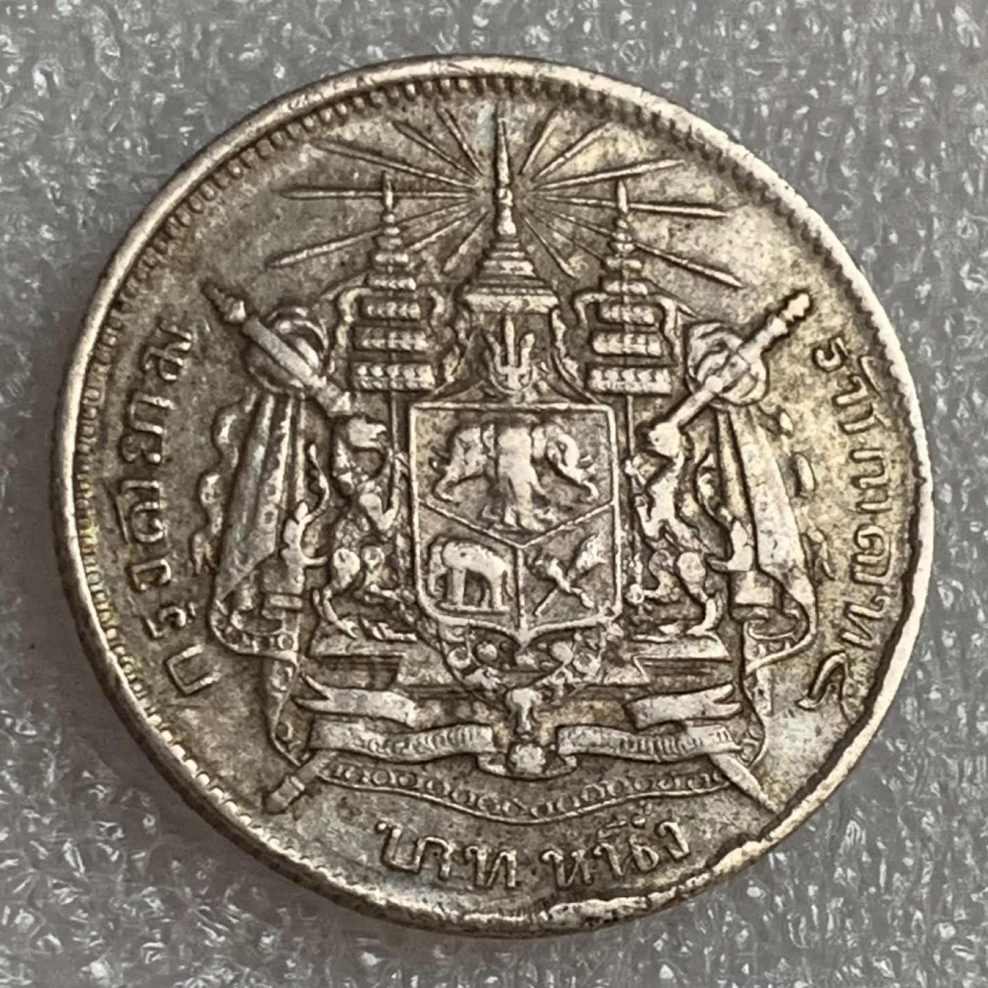 瓶子🏺第83期拍卖会 泰国银币泰皇拉玛五世1铢大象徽银币