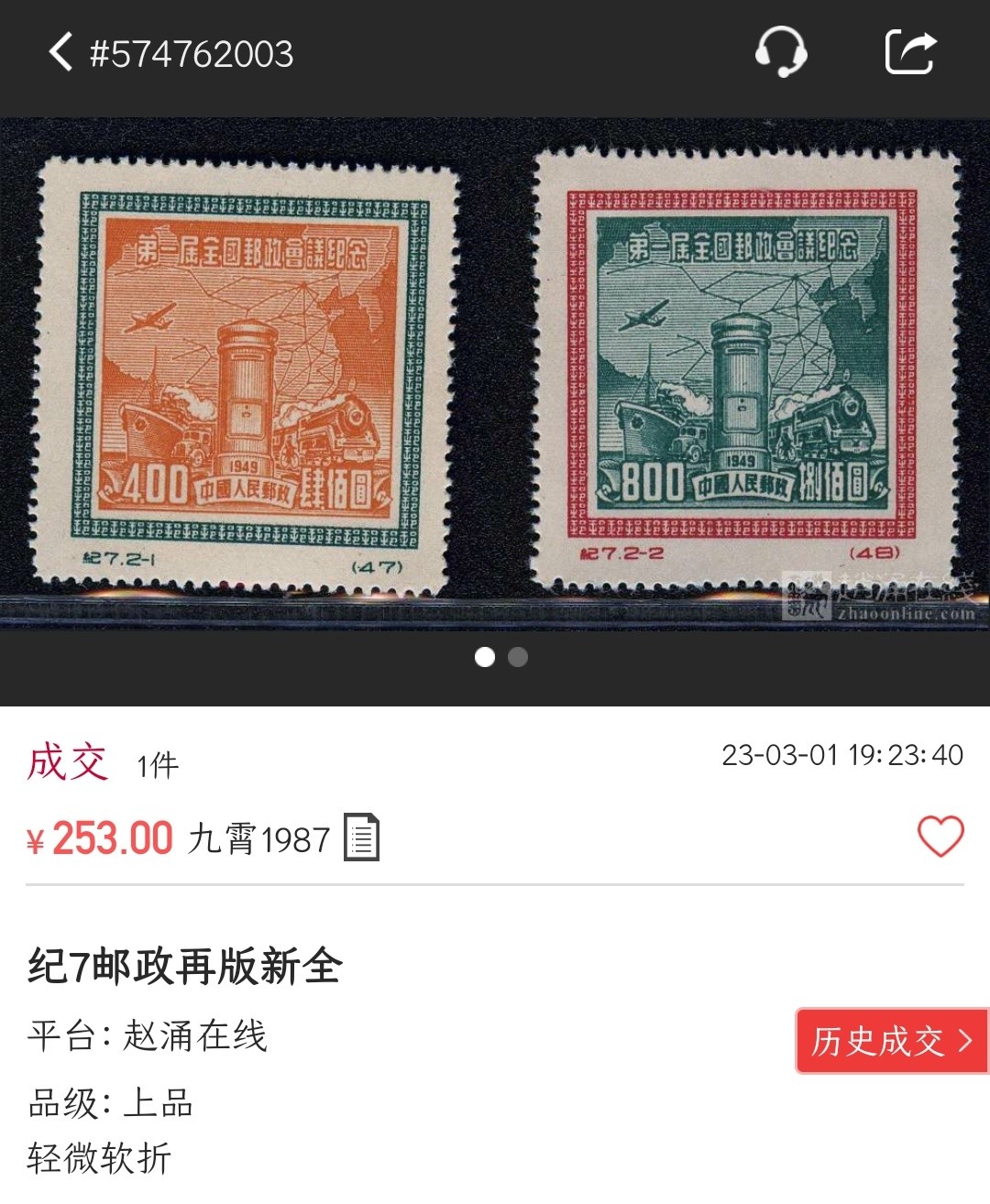 洪涛臻品批发群  精选邮票限时拍卖第二百零四期 纪7东贴 第一届全国邮政会议 面艳票挺 完美过灯 新票-2上品/-1全品 【尾图:赵网再版上品近期成交价253元,不可思议,什么情况?!】