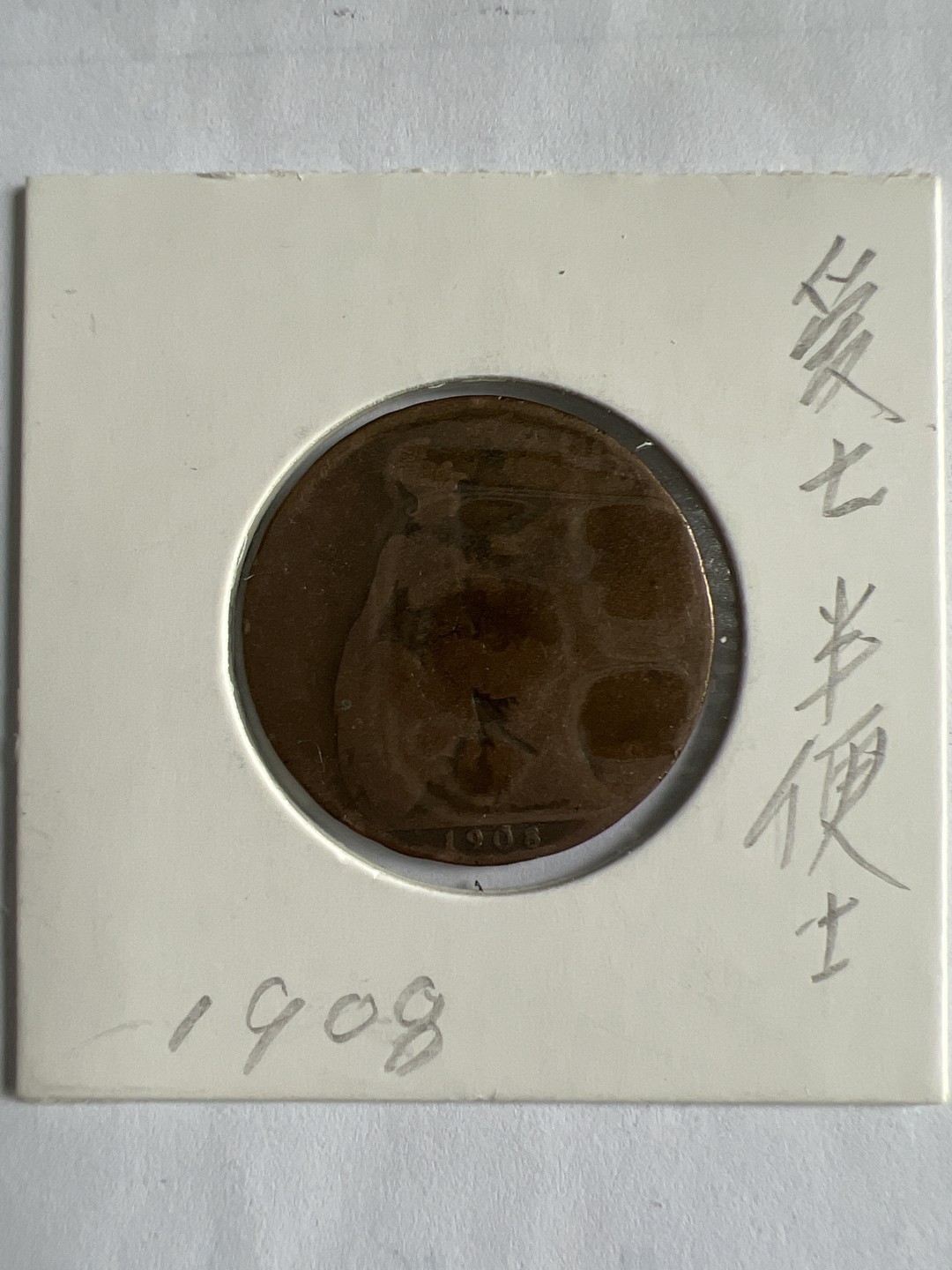 泡泡堂微拍第九十幕硬币捡漏可累计专场👿👿，累计满二十元包邮，接受代拍业务 爱七半便士