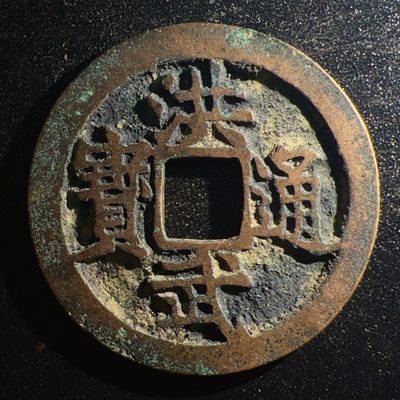 【古泉藏轩阁】古钱币专场 第002期零押金，全场保真满二百元包邮，关注领福利！陆续上新品 - 明-洪武通宝七级 福版大字角头通长短足宝