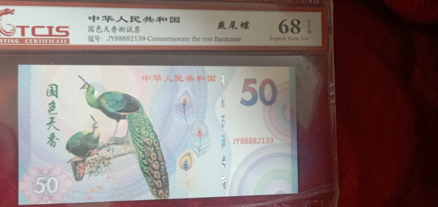 小英拍第676期 国色天香纪念票一张，天印评级、68分随机