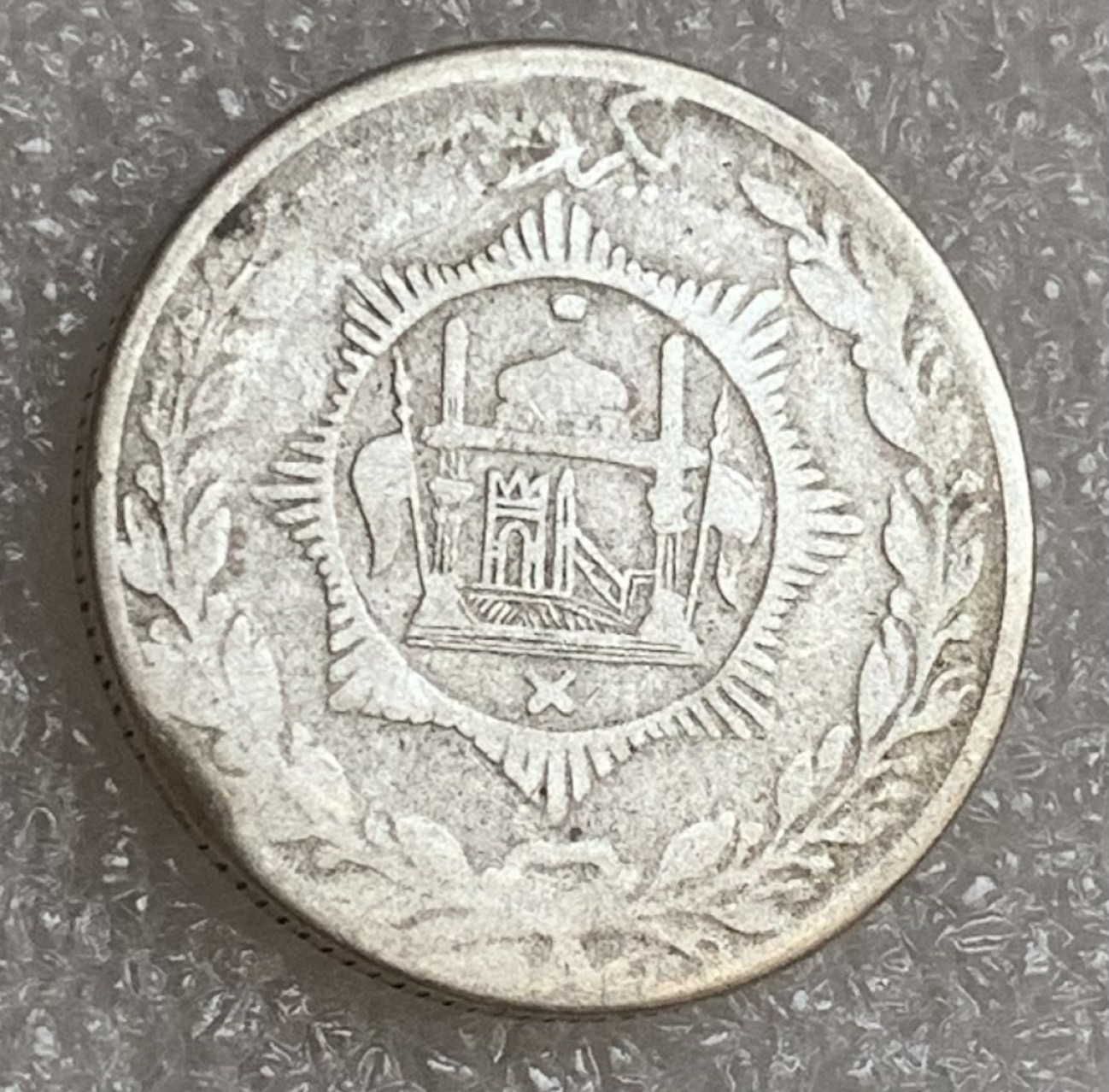 瓶子🏺第83期拍卖会 AH1331年阿富汗银币