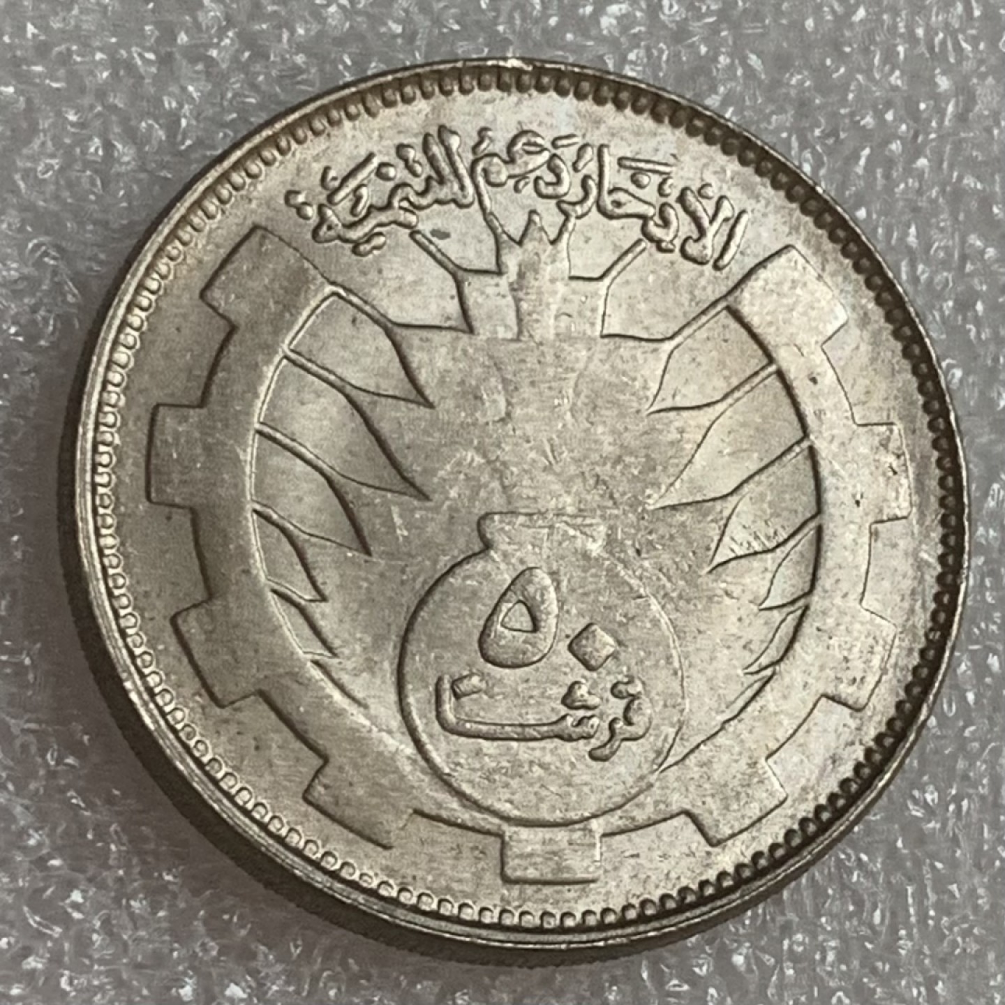 瓶子🏺第83期拍卖会 苏丹硬币 50格西1977年版 纪念起义8周年纪念币  原光