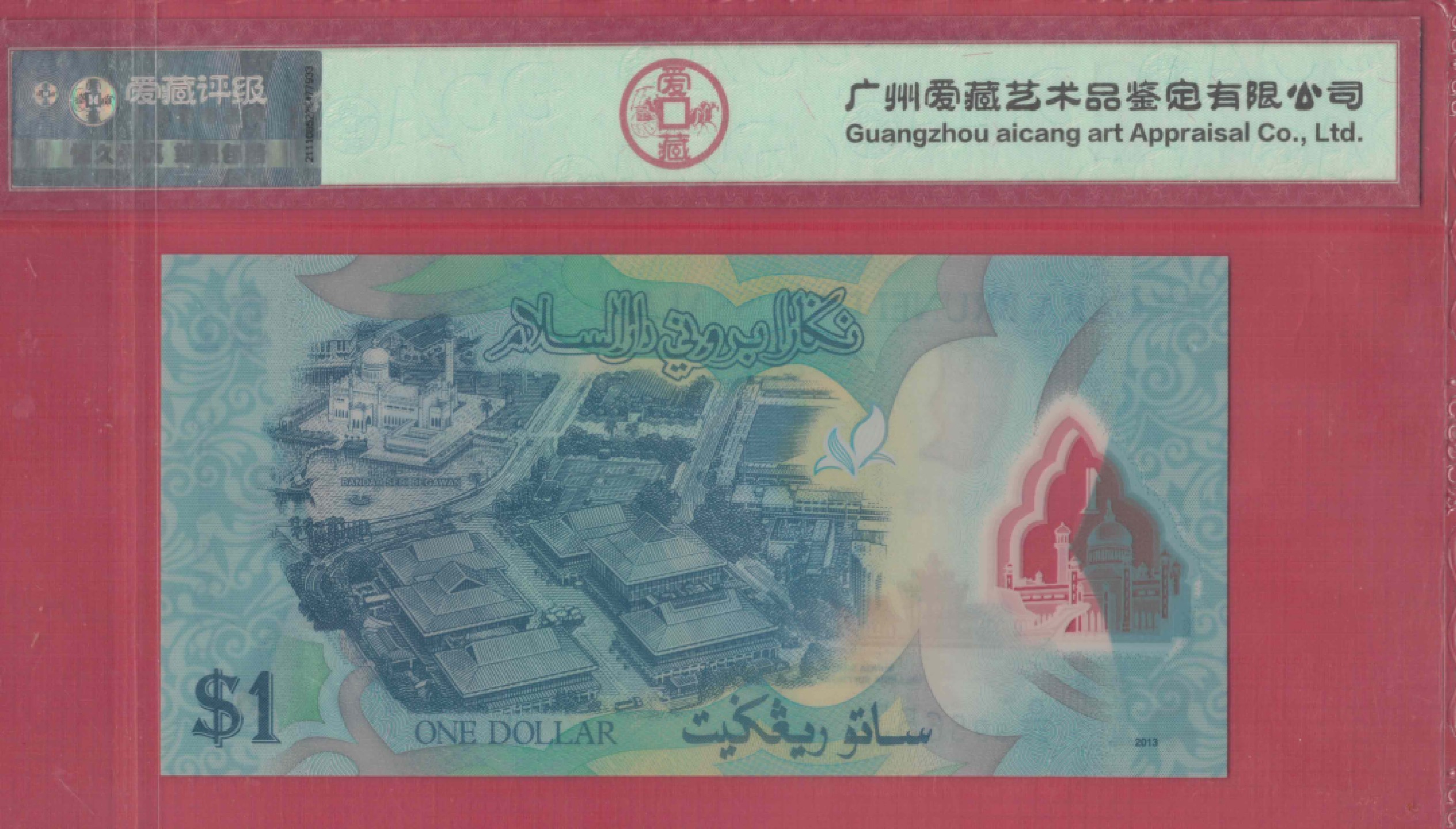 文莱1林吉特 2013年 塑料钞 无47 亚洲币 实物图 UNC