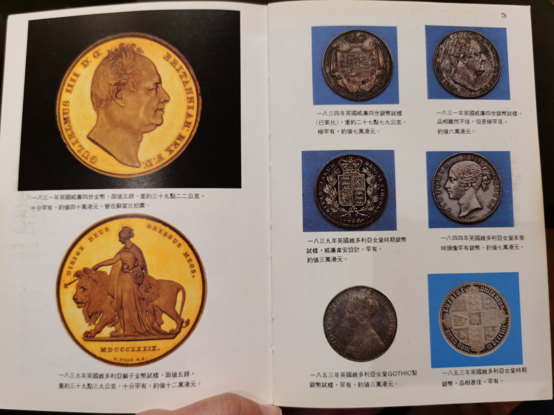 博洋堂世界钱币拍卖第019期（全场包邮） 著名华人大收藏家李英豪关于中、英、美、古希腊古罗马，以及欧洲其他一些国家金银铜币，也包括纸币的投资和收藏经验谈论，老藏家旧藏，90年代香港三联书店出版，书非全新，但保存得很好