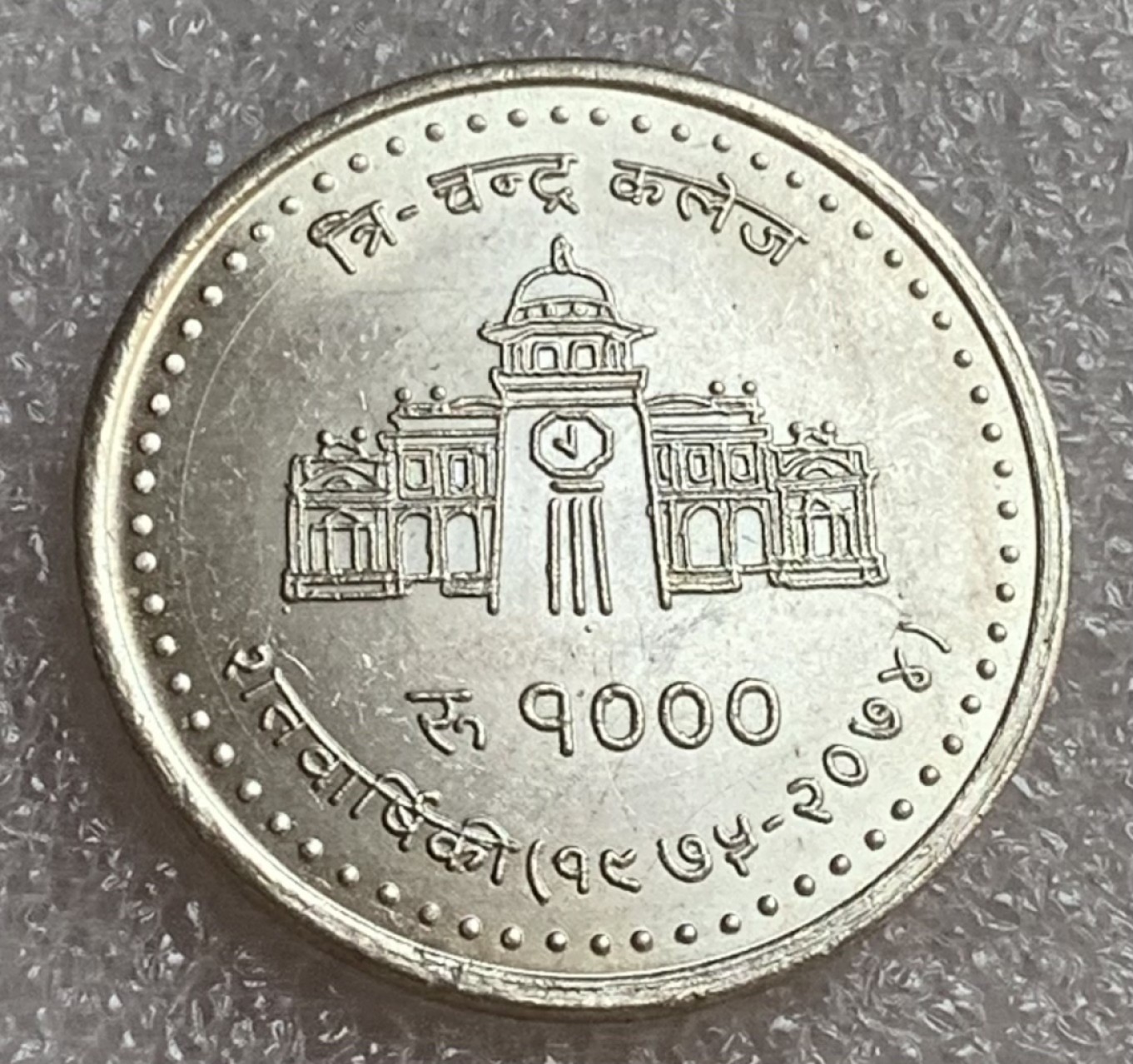 瓶子🏺第83期拍卖会 尼泊尔1000卢比纪念银币