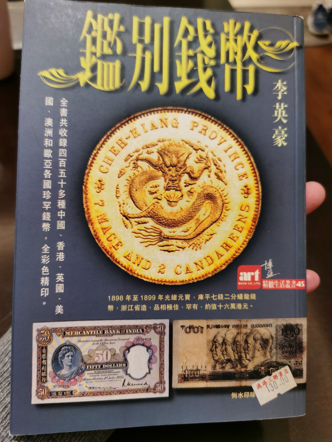 博洋堂世界钱币拍卖第019期（全场包邮） 著名华人大收藏家李英豪关于中、英、美、古希腊古罗马，以及欧洲其他一些国家金银铜币，也包括纸币的投资和收藏经验谈论，老藏家旧藏，90年代香港三联书店出版，书非全新，但保存得很好