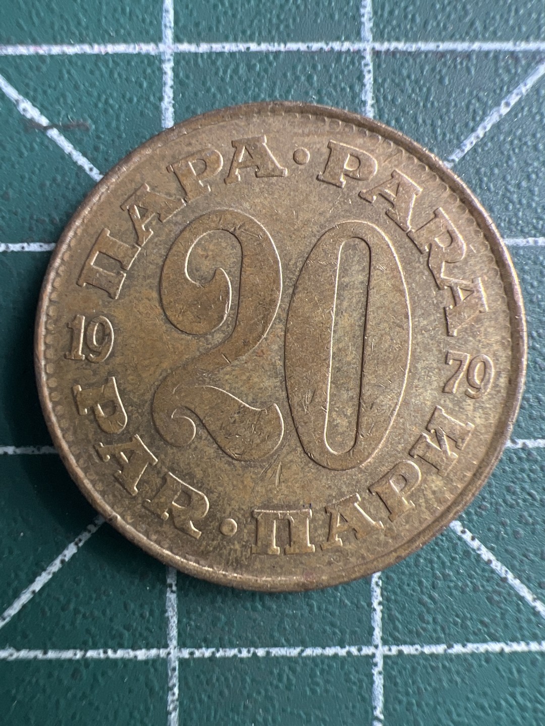 泡泡堂第288期  世界硬币 （无押金，捡漏，全场20包邮，偏远地区除外，接收代拍业务） 南斯拉夫20帕拉