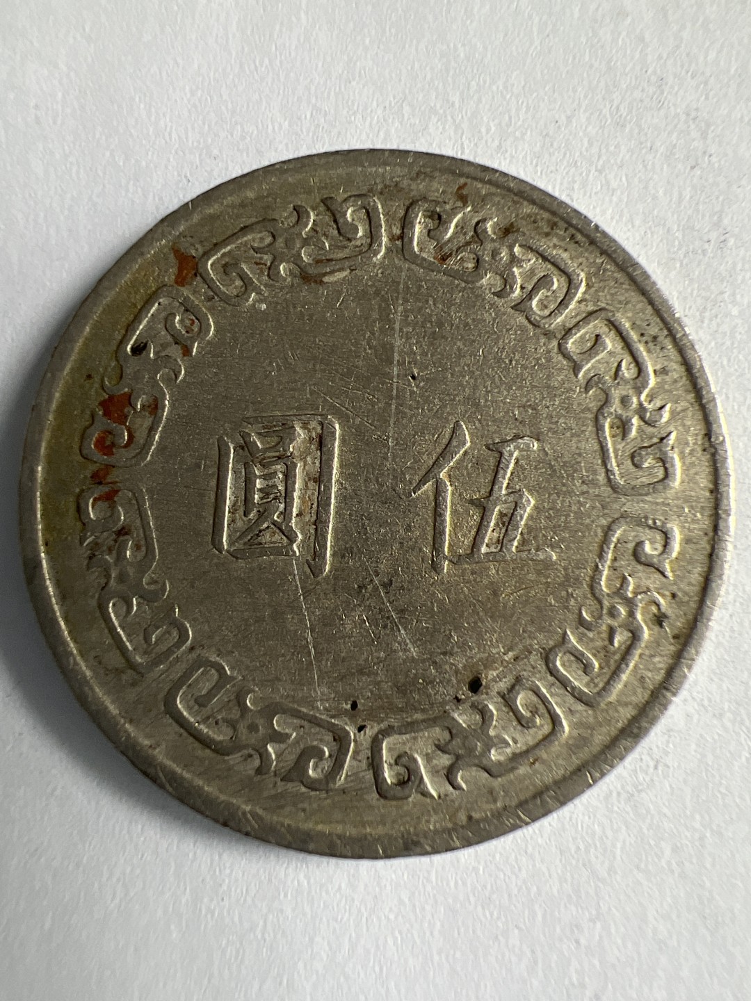 泡泡堂微拍第八十八幕硬币纸币捡漏可累计专场👿👿，累计满二十元包邮，接受代拍业务 中华民国5元