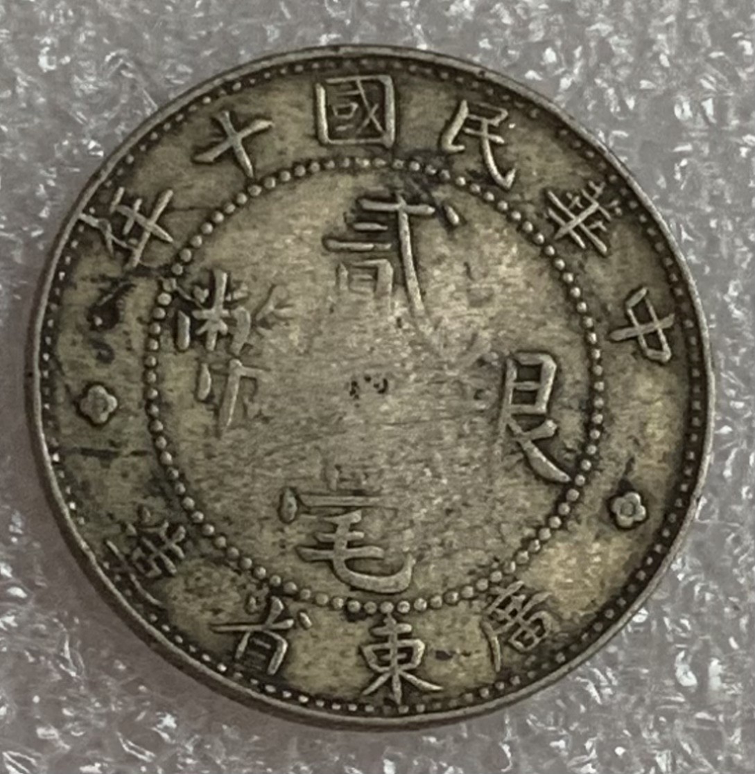 瓶子🏺第83期拍卖会 广东省1912年贰毫银币
