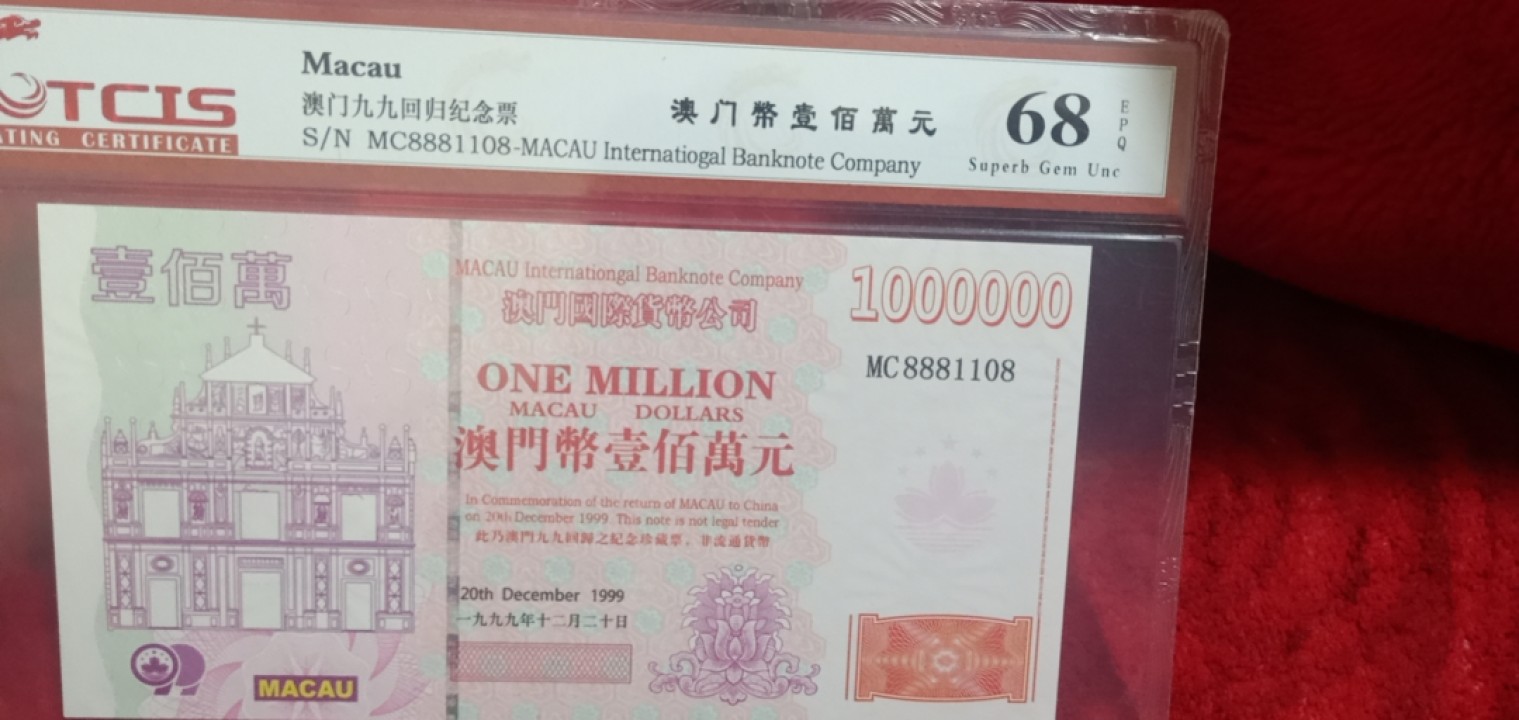 小英开心拍655期 澳门百万元纪念票一张，天印评级权威认证