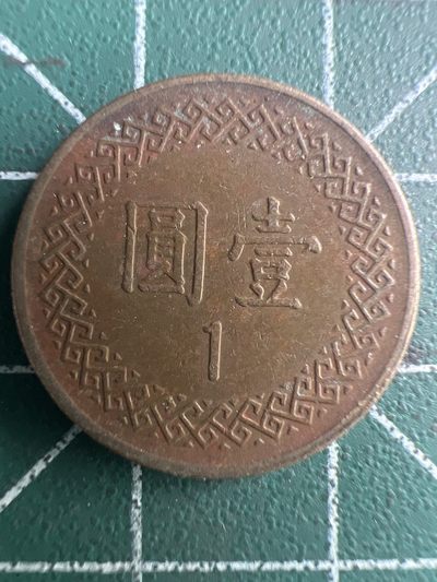 泡泡堂第254期  世界硬币 （无押金，捡漏，全场20包邮，偏远地区除外，接收代拍业务） 中华民国七十年一元