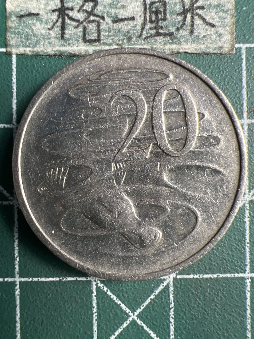 泡泡堂第269期  世界硬币 （无押金，捡漏，全场20包邮，偏远地区除外，接收代拍业务） 澳大利亚高冠20分