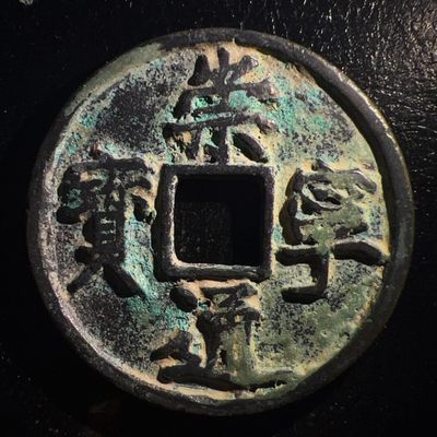 【古泉藏轩阁】古钱币专场 第002期零押金，全场保真满二百元包邮，关注领福利！陆续上新品 - 宋-崇宁通宝折十（相当小平十个）