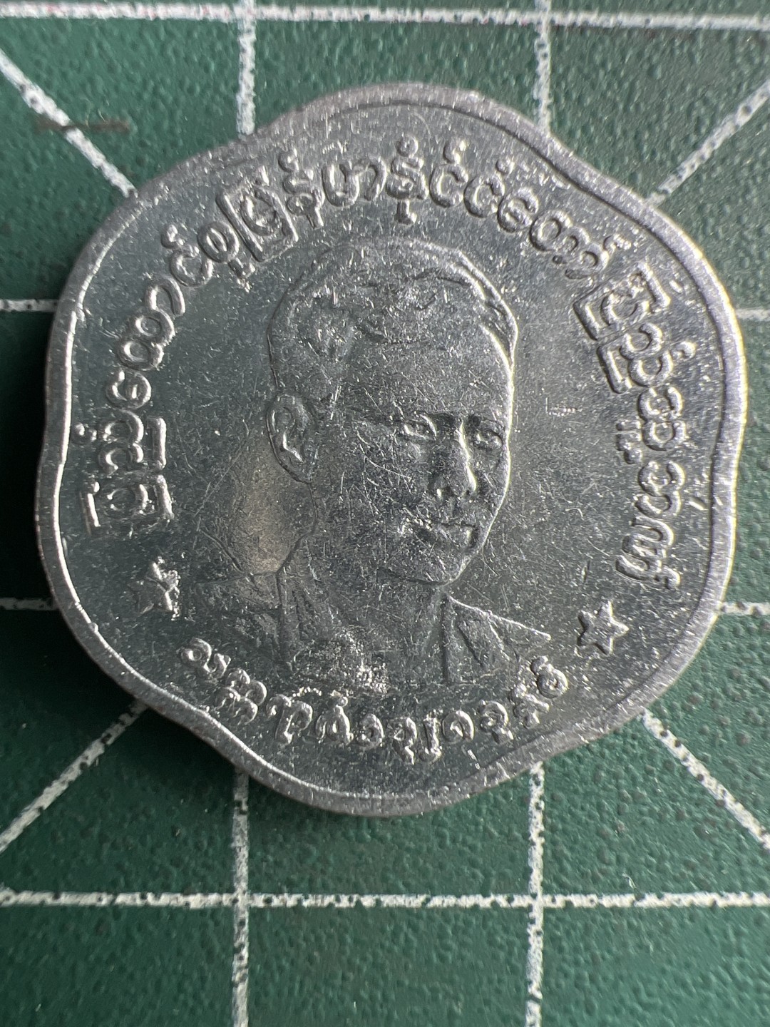 泡泡堂第269期  世界硬币 （无押金，捡漏，全场20包邮，偏远地区除外，接收代拍业务） 缅甸25分