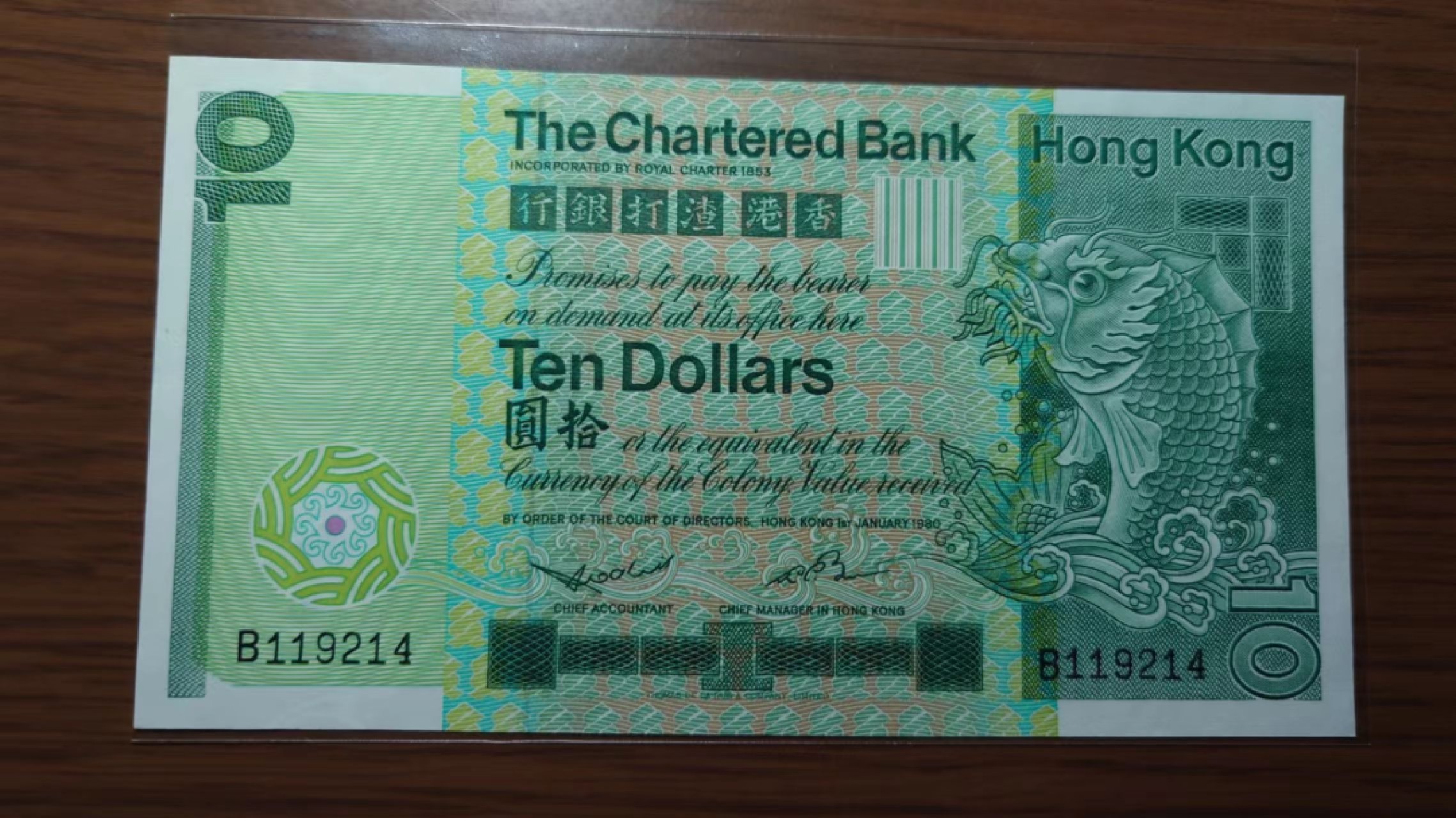 【世界钱币收藏】精选微拍第57期暨2023年第四期 裸钞专场 1980年香港渣打银行10元 大鲤鱼首发年份 全新绝品