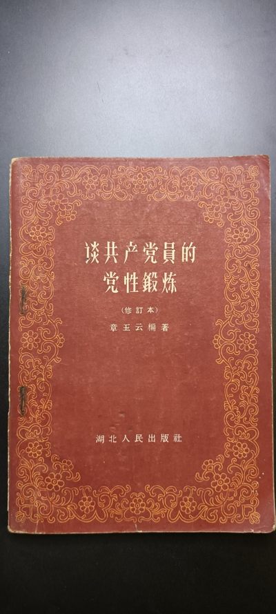 红色收藏—0起各种红色文献、徽章、杂项拍卖 - 收藏级五十年代后期（反→运动初期）繁体版论共产党员的修养--精品