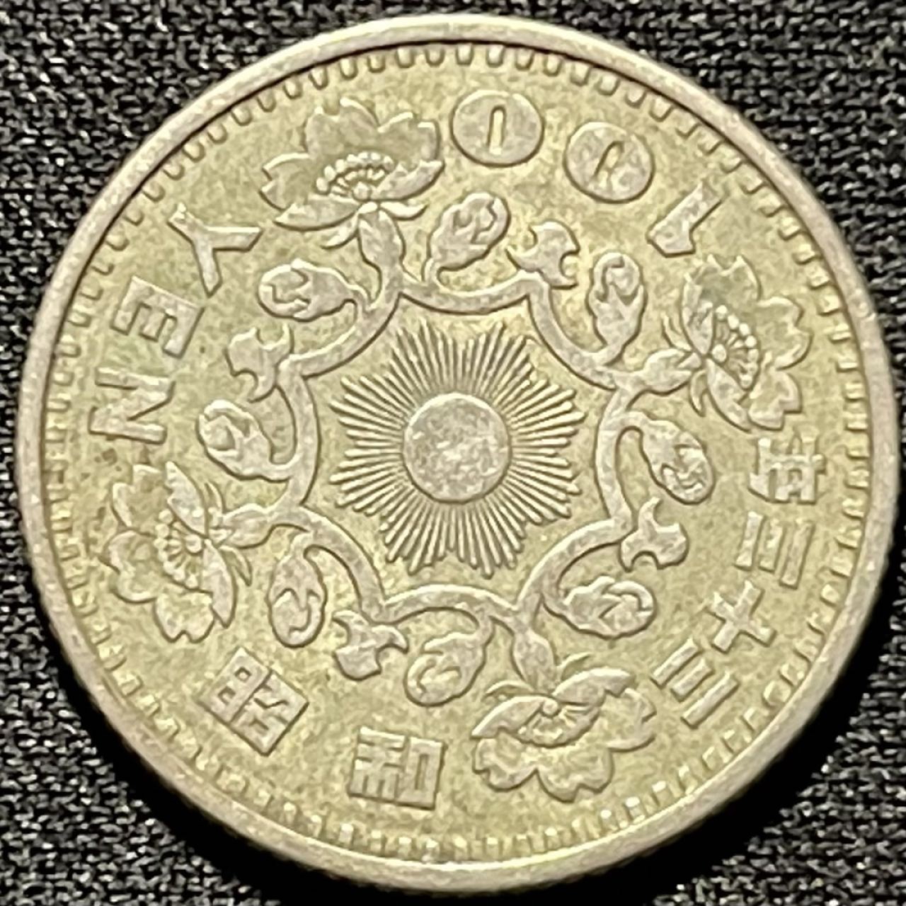 紫瑗钱币——第260期拍卖 日本 1958年 昭和32年 单凤 100丹 4.8克 0.6银