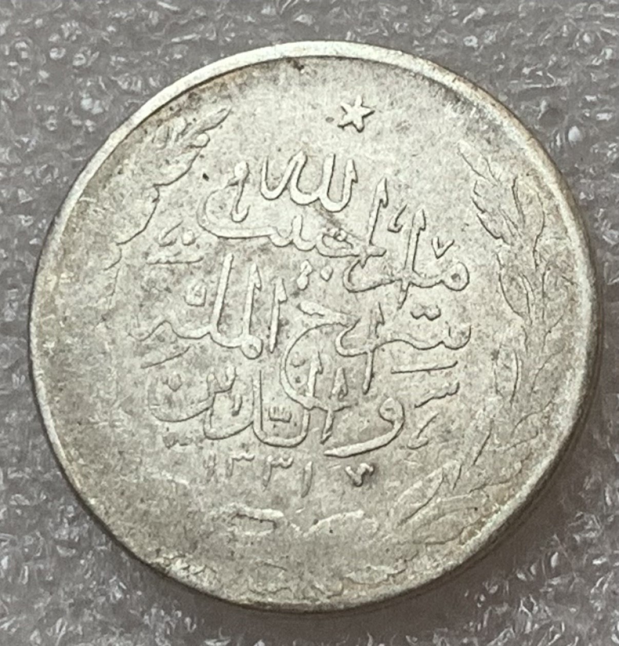 瓶子🏺第83期拍卖会 AH1331年阿富汗银币