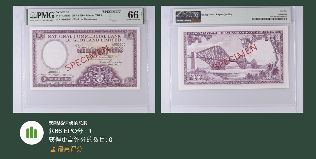 《张总收藏》94期——外币荟萃 苏格兰商业银行1967年100镑最大面值超稀少样钞(最终未发行 无流通钞版本) PMG66E唯一冠军分 亚军分为58无E UNC克劳斯目录参考价1500美刀