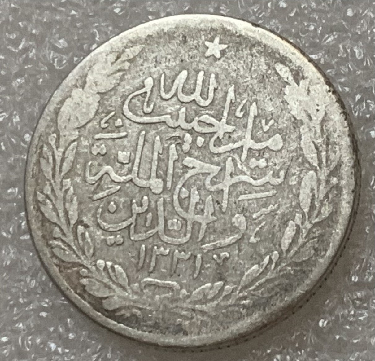 瓶子🏺第83期拍卖会 AH1331年阿富汗银币