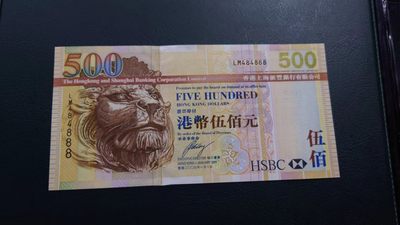 【世界钱币收藏】精选微拍第57期暨2023年第四期 裸钞专场 2009年香港汇丰银行500元 豹子号 888 全新绝品
