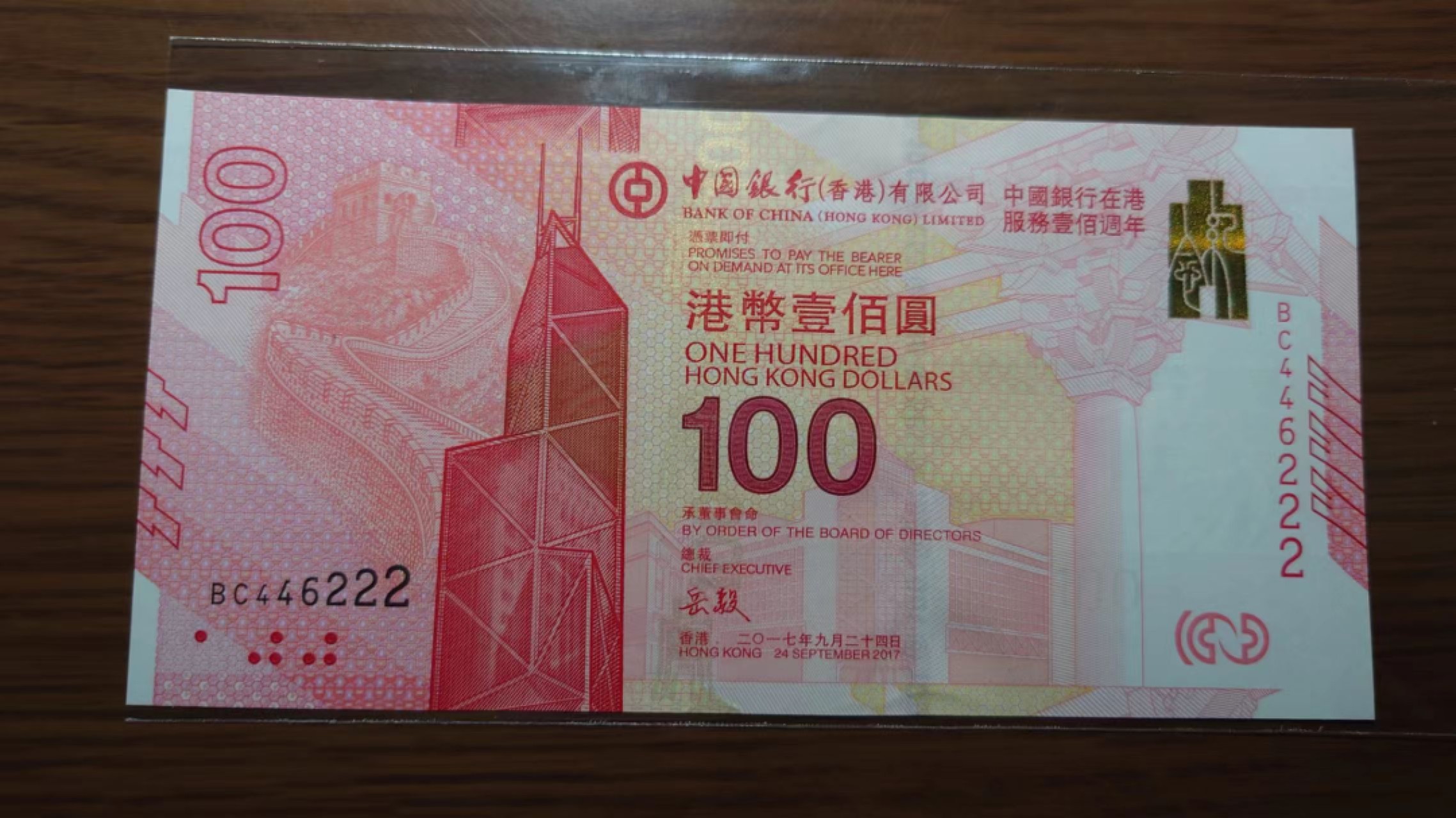 【世界钱币收藏】精选微拍第57期暨2023年第四期 裸钞专场 2017年香港中银百年纪念钞（新中银）全新绝品豹子号222 