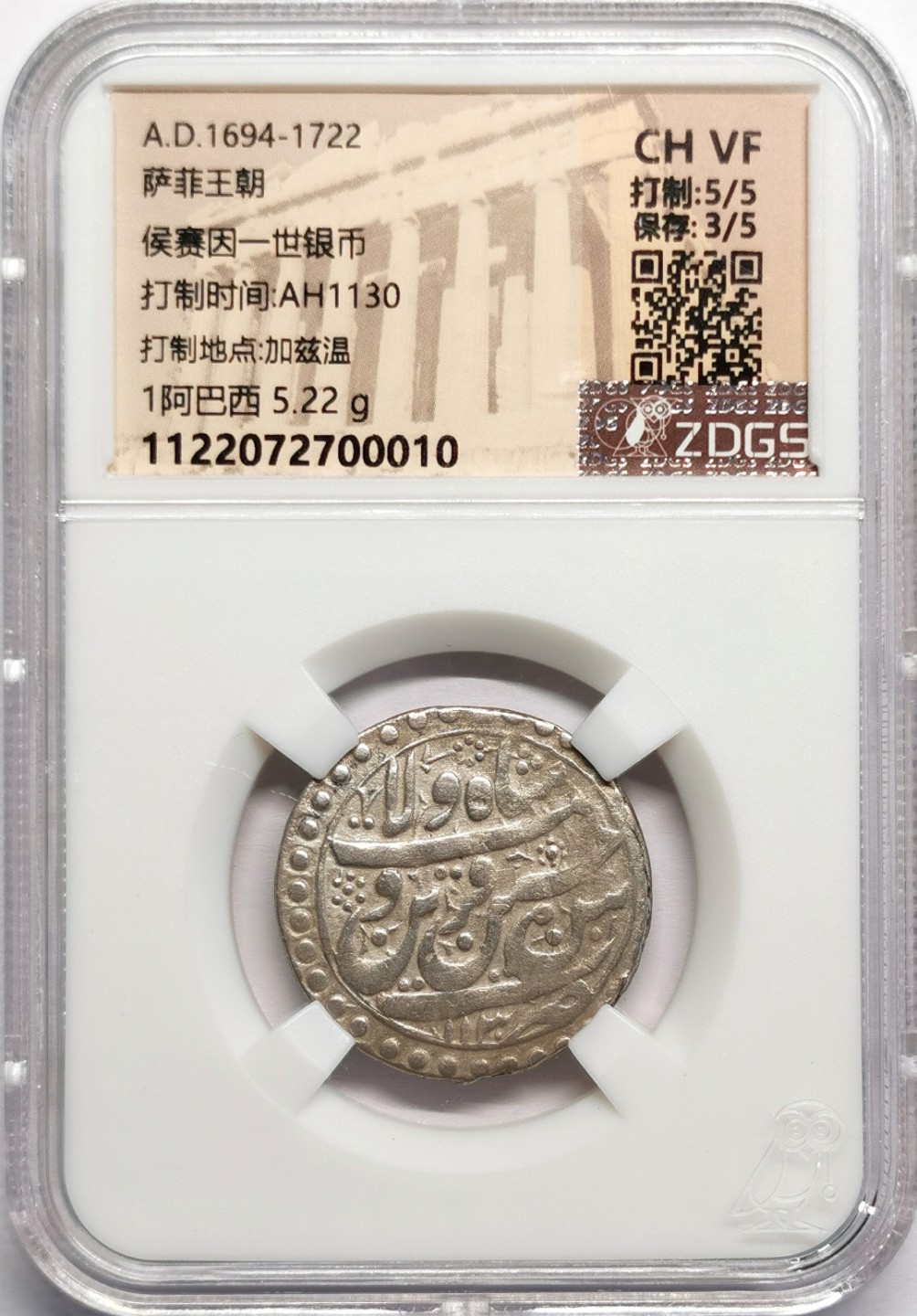 凡希社世界钱币微拍第二百三十二期 波斯萨菲王朝阿巴西银币VF