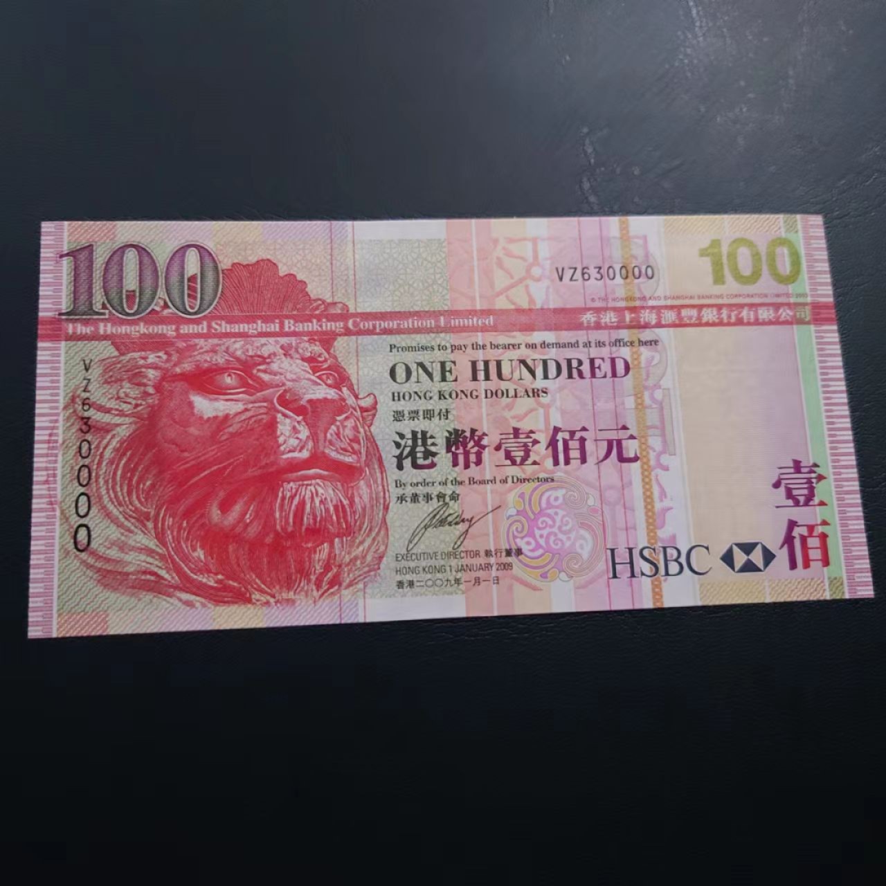 【世界钱币收藏】精选微拍第57期暨2023年第四期 裸钞专场 2009年香港汇丰银行100元 全程无47狮子号630000 全新绝品  