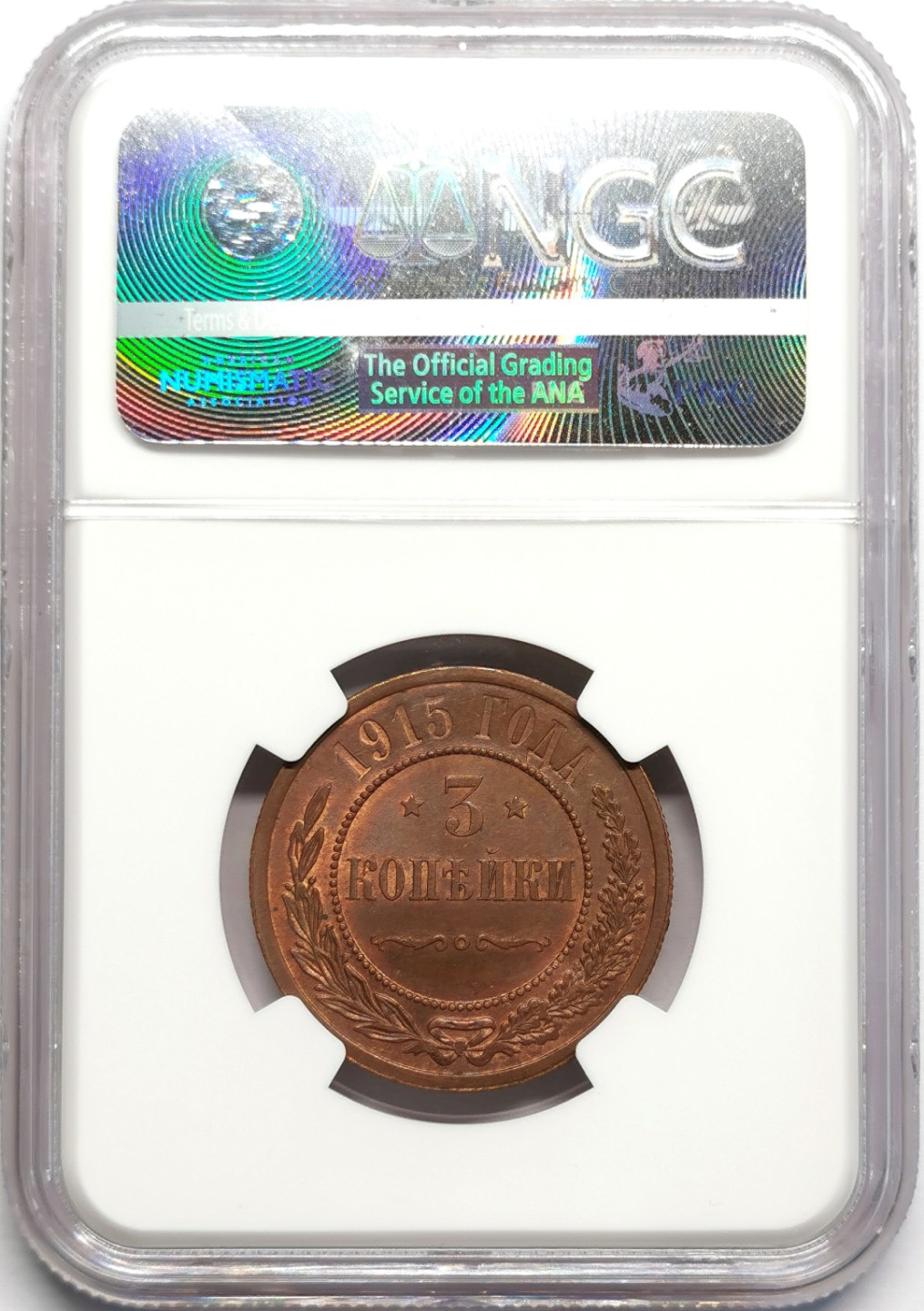 凡希社世界钱币微拍第二百三十二期 1915俄国3戈比铜币NGC-MS63