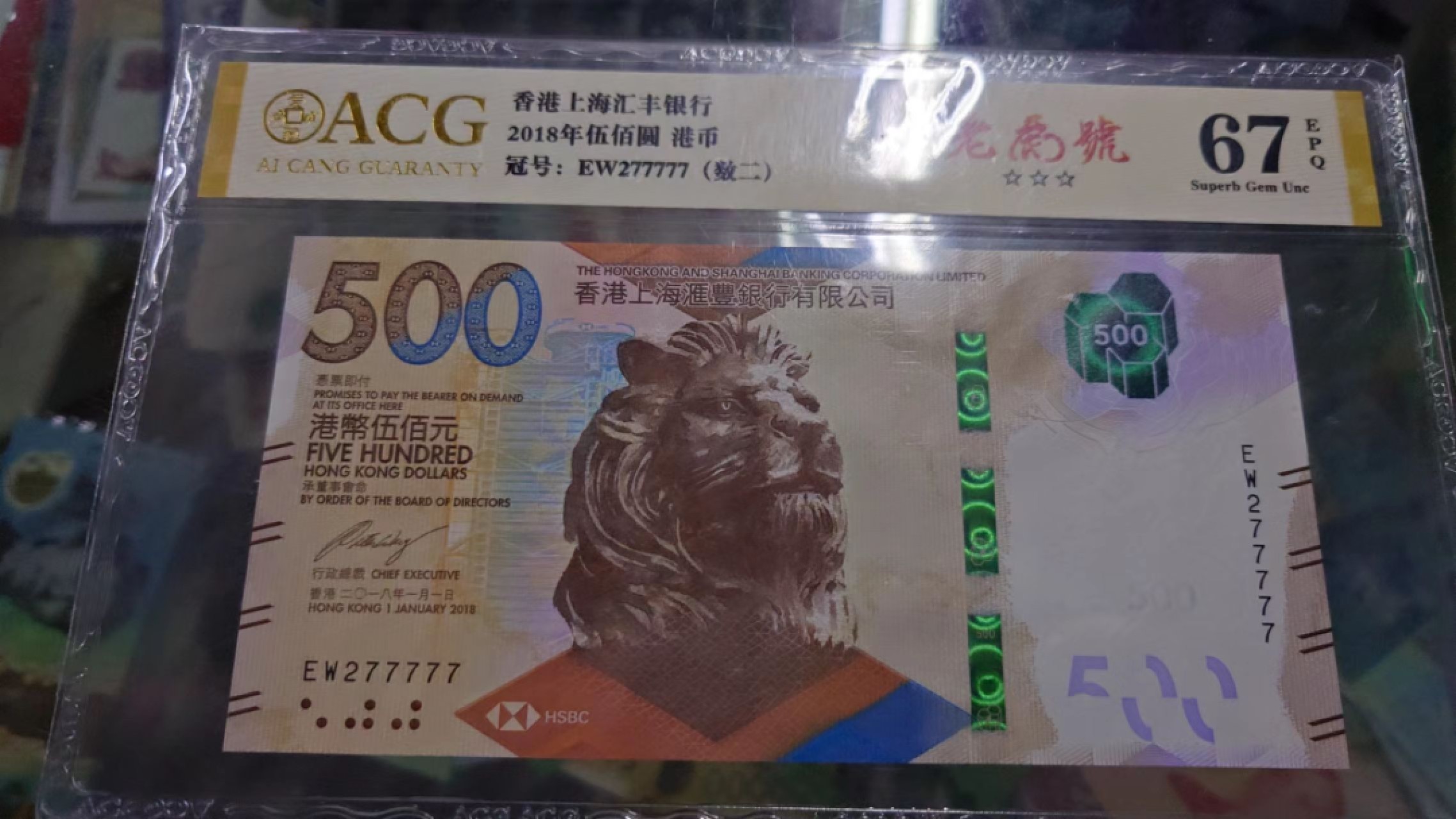 【世界钱币】精选微拍第56期暨2023年第三期  评级币专场 2018年香港汇丰银行500元 老虎号277777 爱藏67分（绝品居中好，换pmg大概率同分））