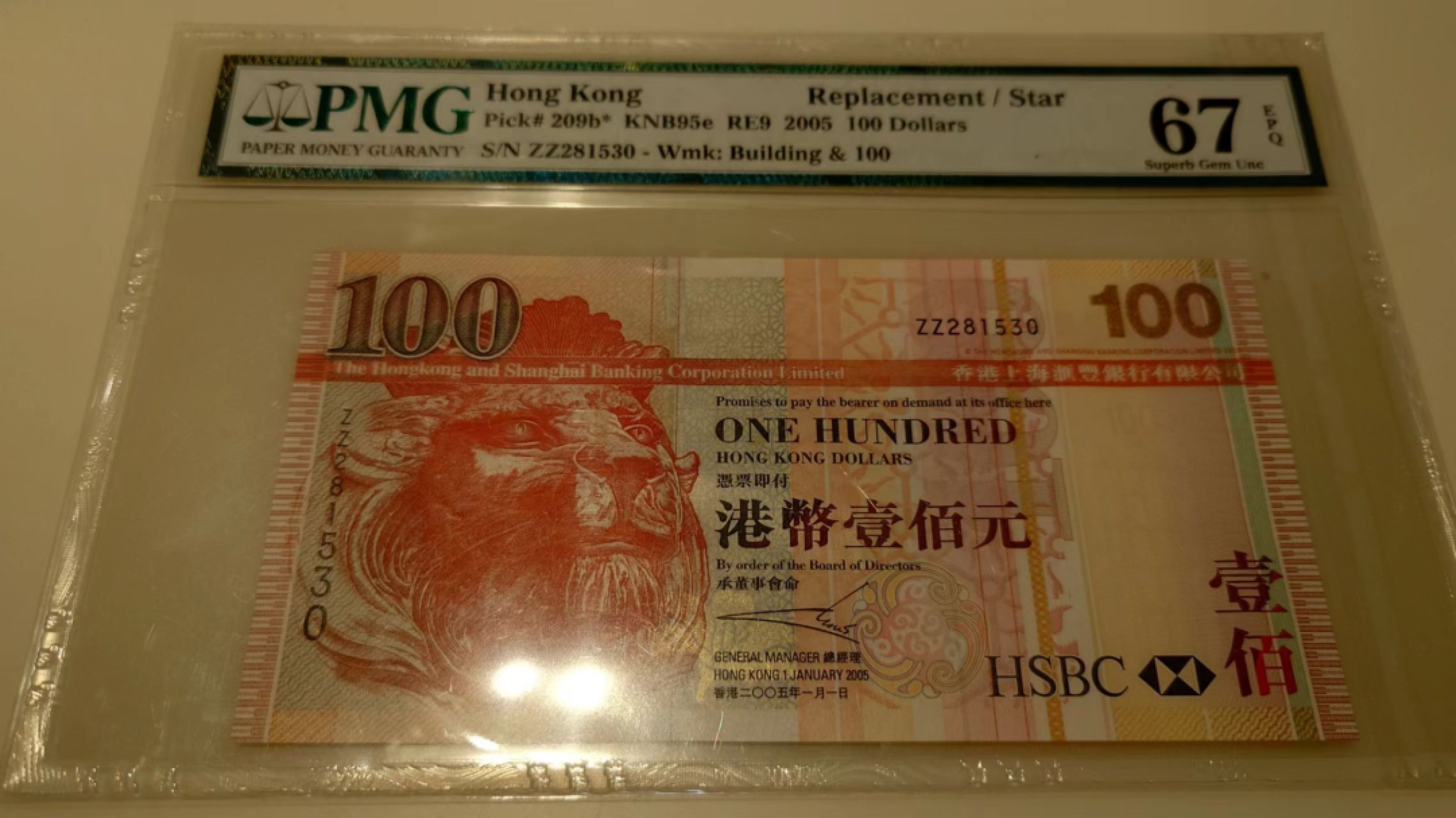 【世界钱币】精选微拍第56期暨2023年第三期  评级币专场 2005年香港汇丰银行100 补号ZZPMG67E 全程无47尾号530 