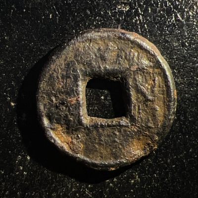 【古泉藏轩阁】古钱币专场 第003期零押金，全场保真满二百元包邮，关注领福利！陆续上新品 - 南梁 铁五铢背四出 五铢小名誉品