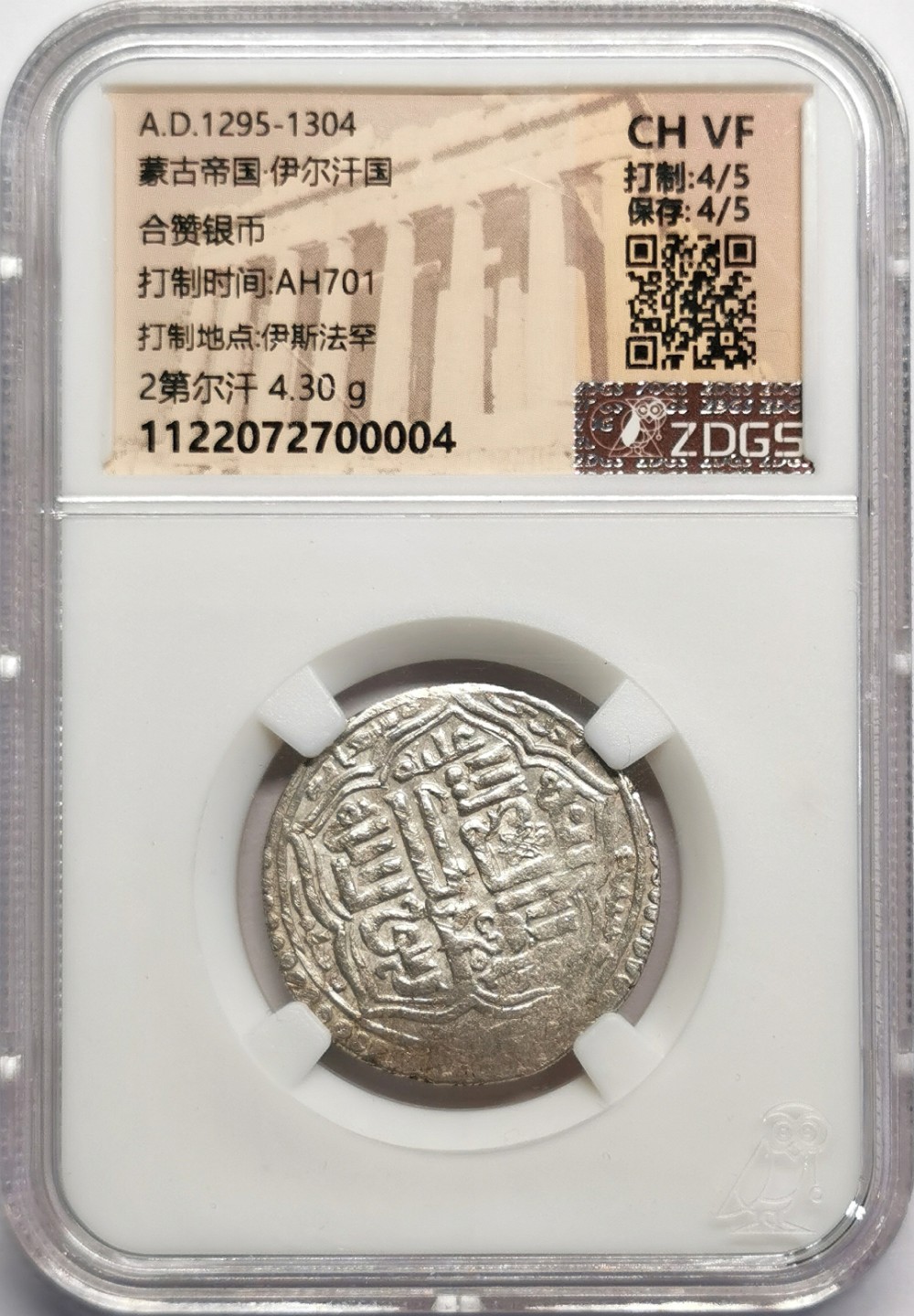 凡希社世界钱币微拍第二百三十二期 伊尔汗国2第尔汗银币CHVF
